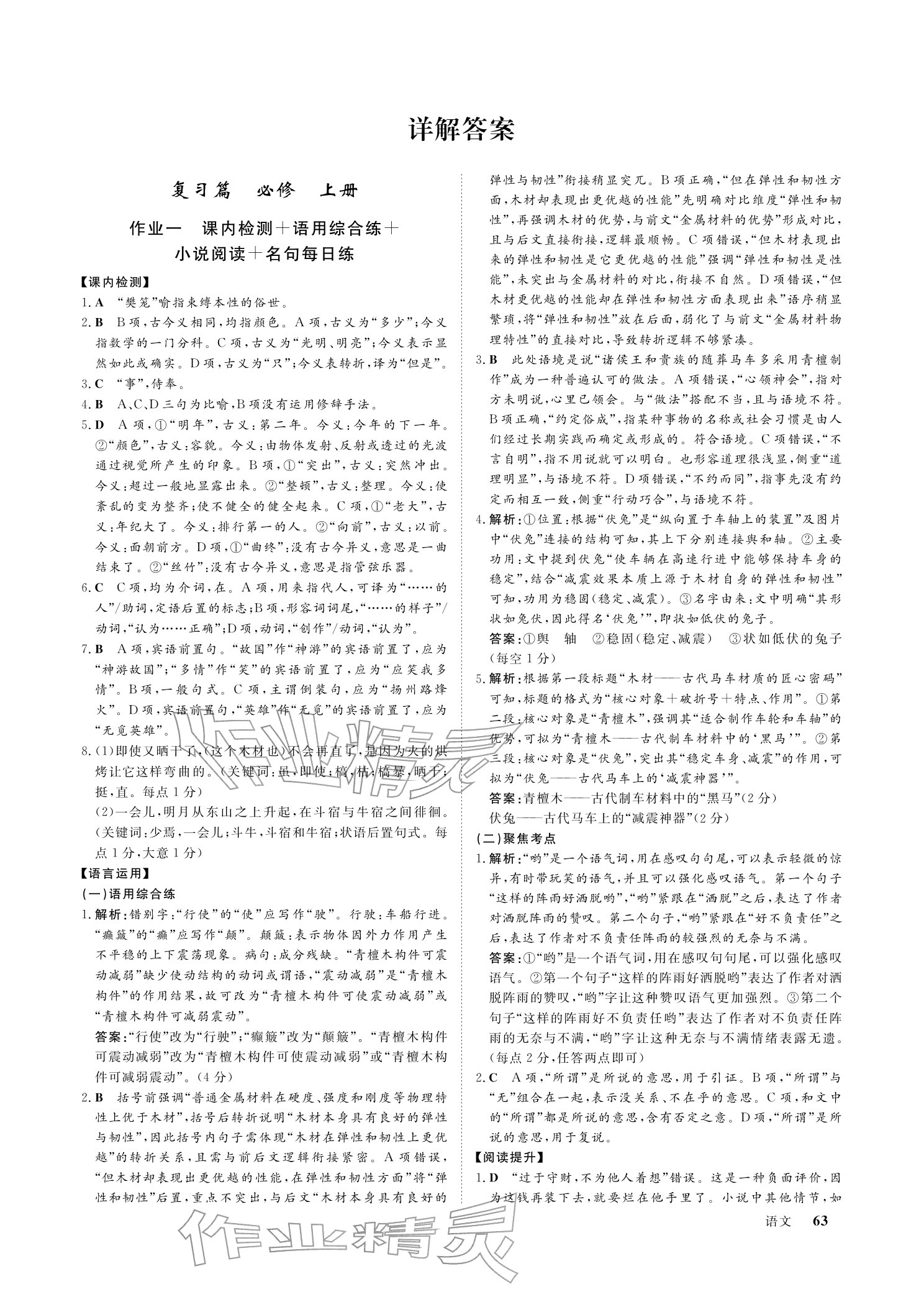 2026年黄金假期寒假作业武汉大学出版社高一语文全一册通用版&nbsp;参考答案第1页