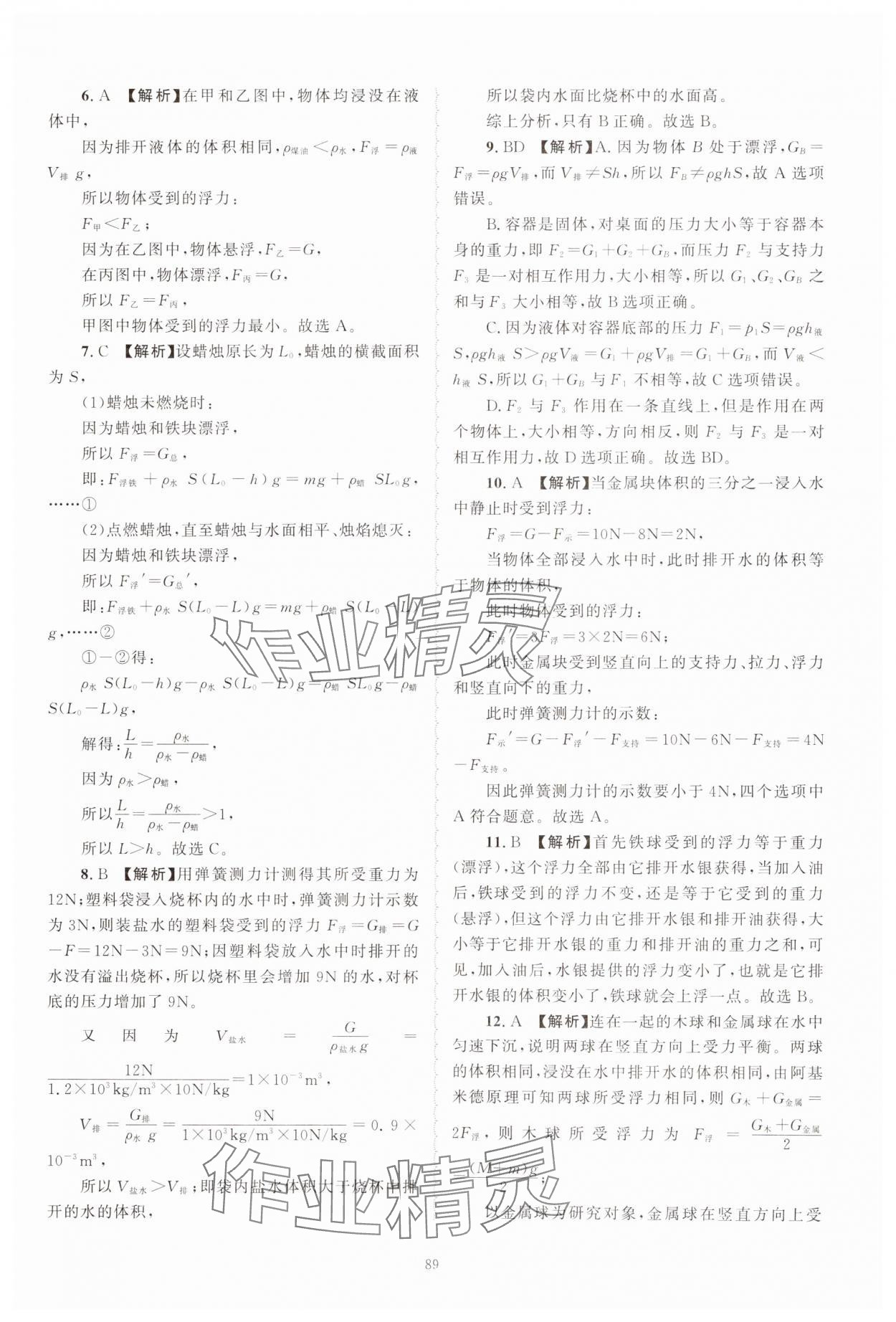 2024年重点中学与你有约八年级科学上册浙教版 第9页