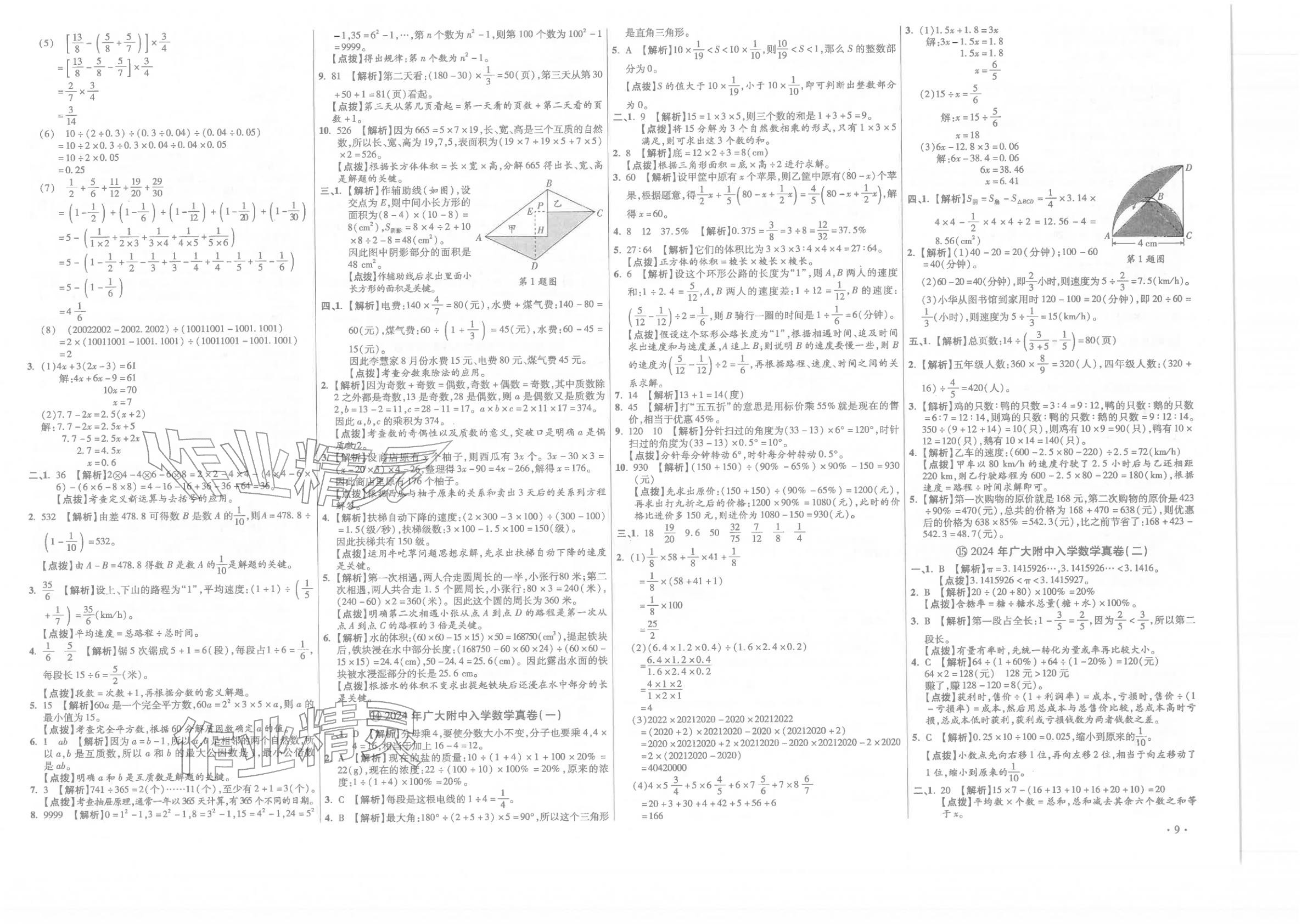 2026年小学毕业升学真题详解六年级数学广东专版&nbsp;第9页