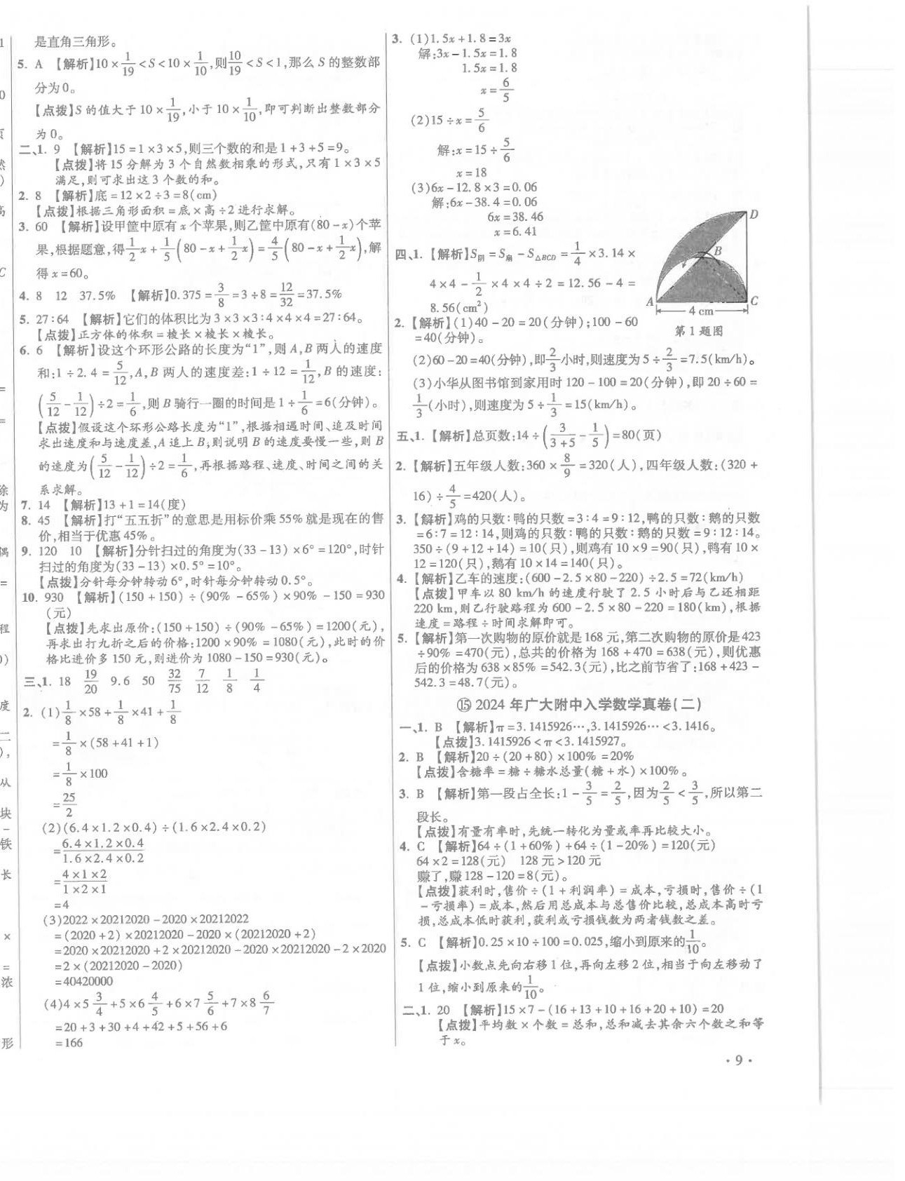 2026年小學(xué)畢業(yè)升學(xué)真題詳解六年級(jí)數(shù)學(xué)廣東專(zhuān)版&nbsp;第18頁(yè)