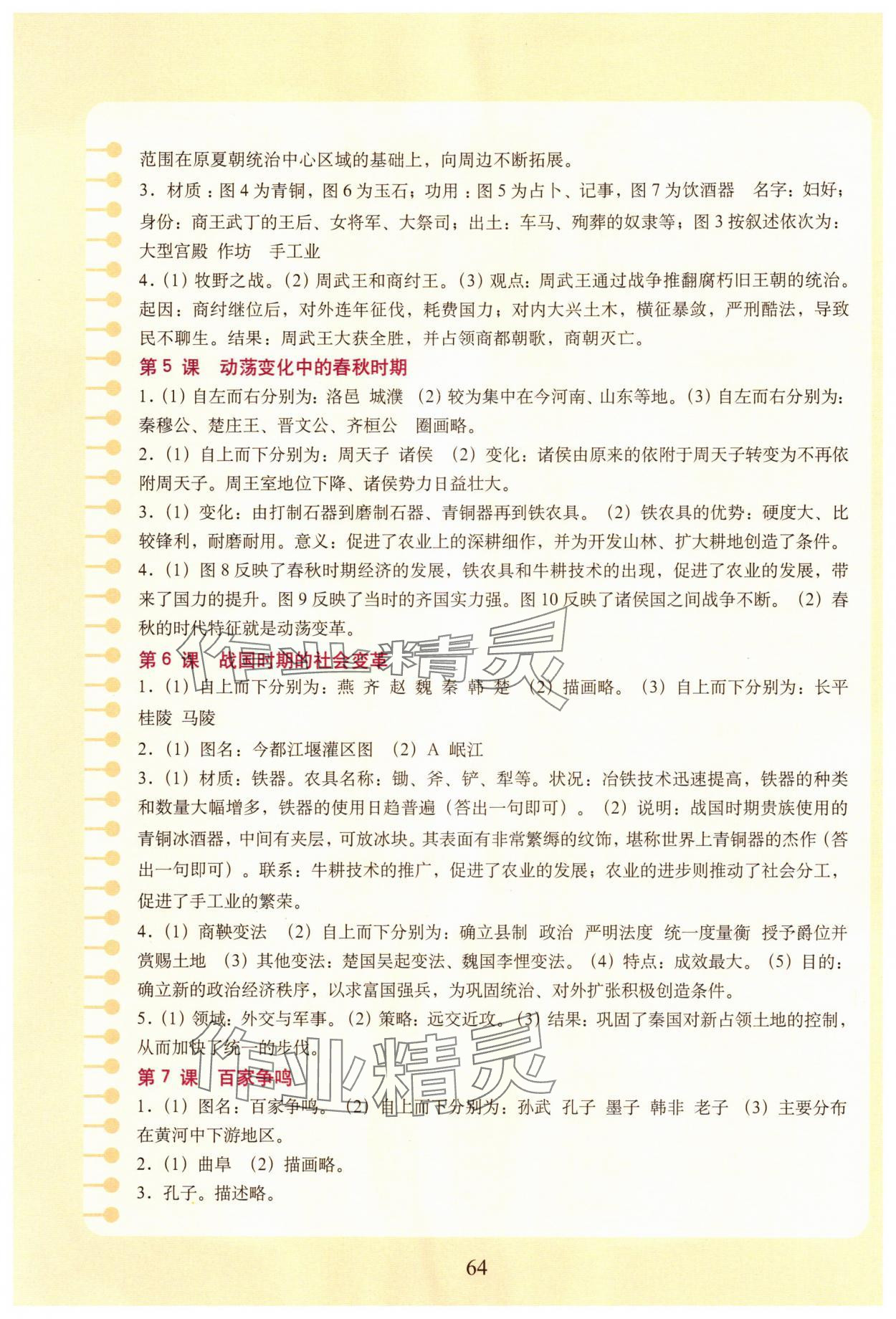 2024年填充圖冊(cè)中國地圖出版社七年級(jí)歷史上冊(cè)人教版青海專版 參考答案第2頁