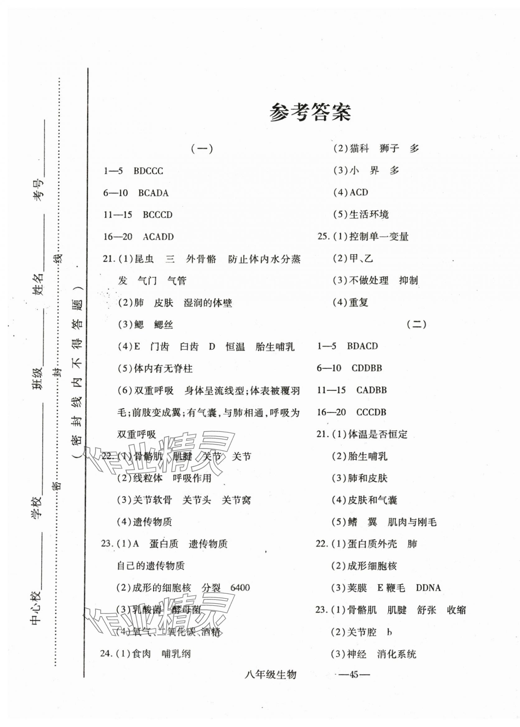 2024年全新版期末經(jīng)典卷八年級生物上冊人教版 第1頁