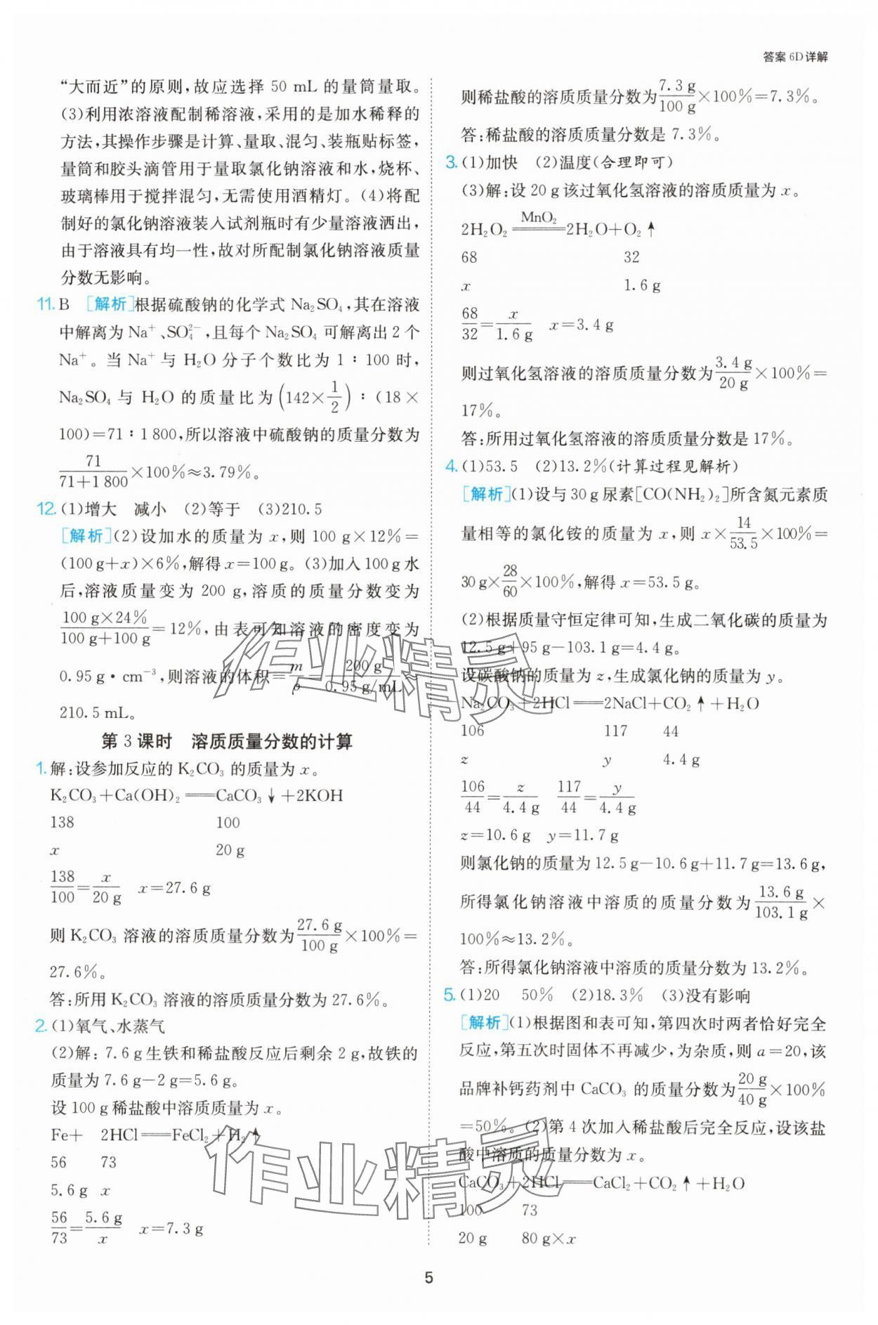 2025年課時訓練九年級化學下冊滬教版江蘇人民出版社 第5頁