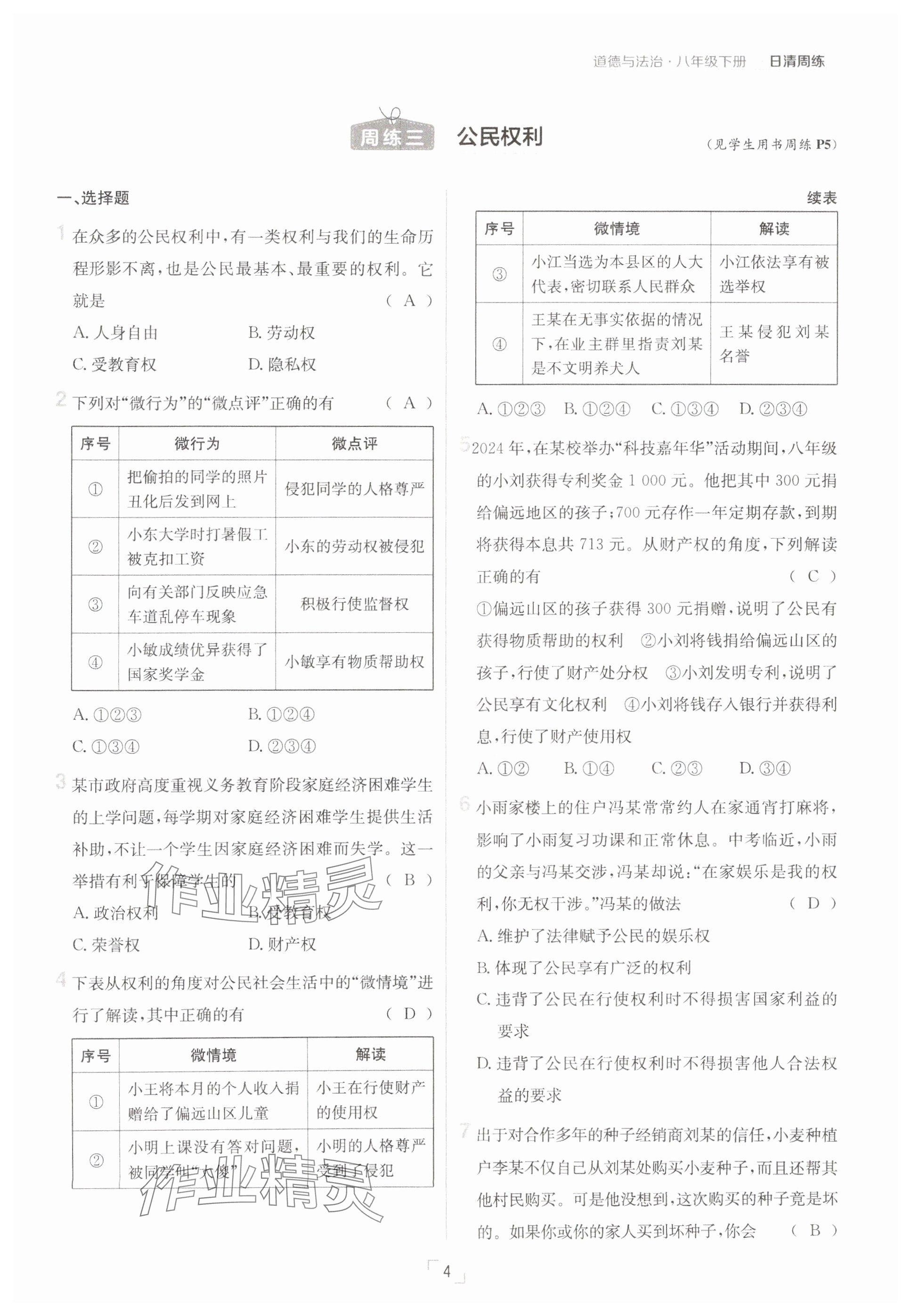 2025年日清周練八年級(jí)道德與法治下冊(cè)人教版 參考答案第4頁