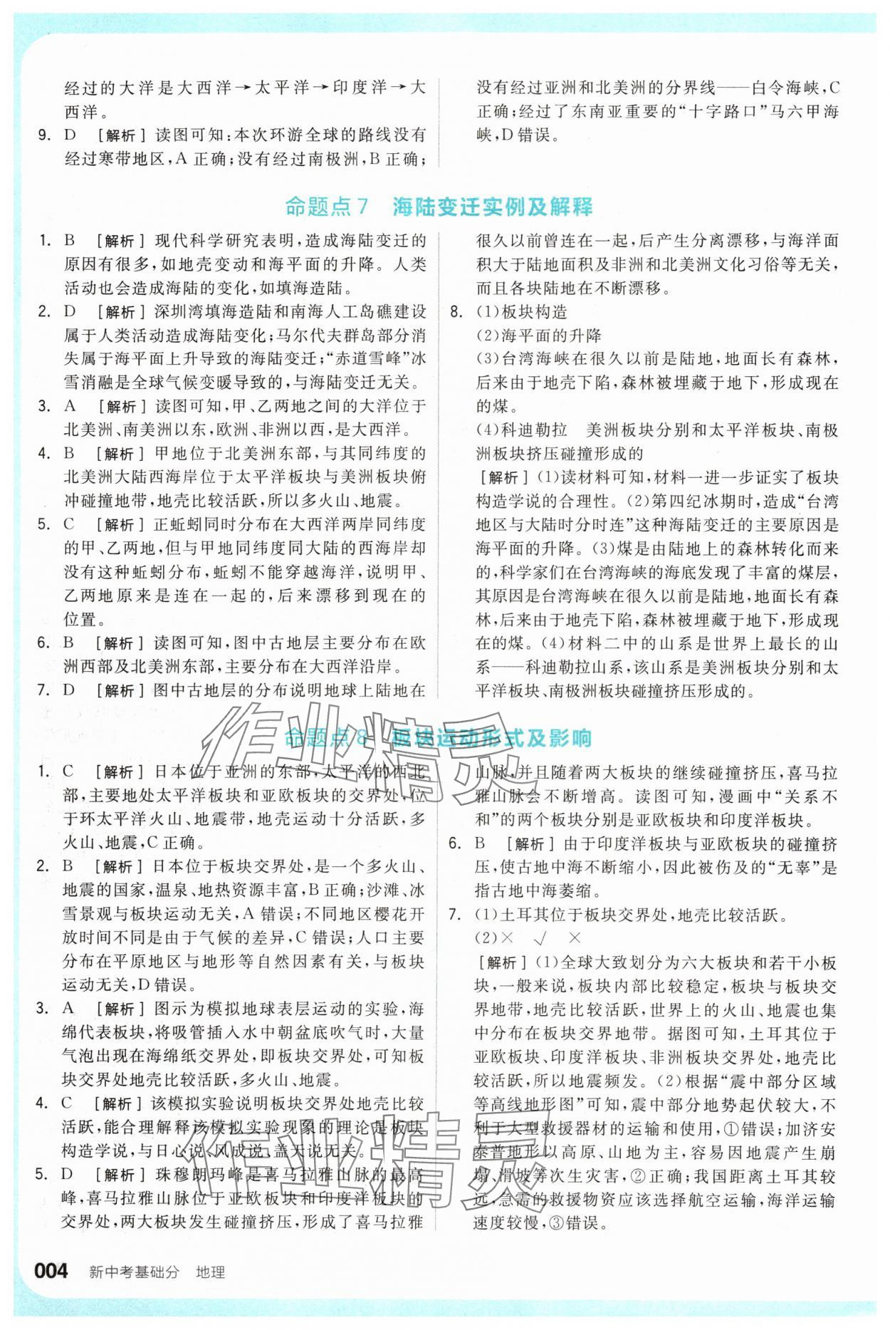 2024年全品新中考穩拿基礎分地理 參考答案第4頁