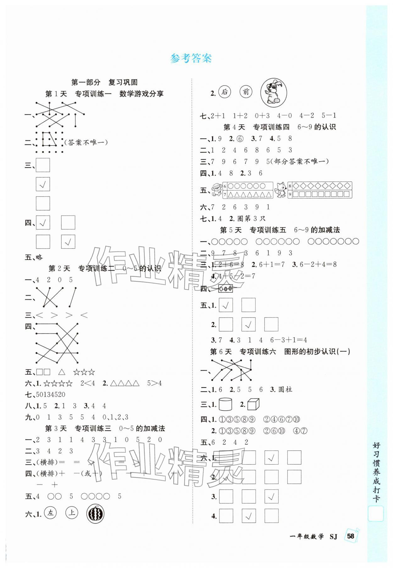 2026年赢在假期期末加寒假一年级数学苏教版合肥工业大学出版社&nbsp;第1页