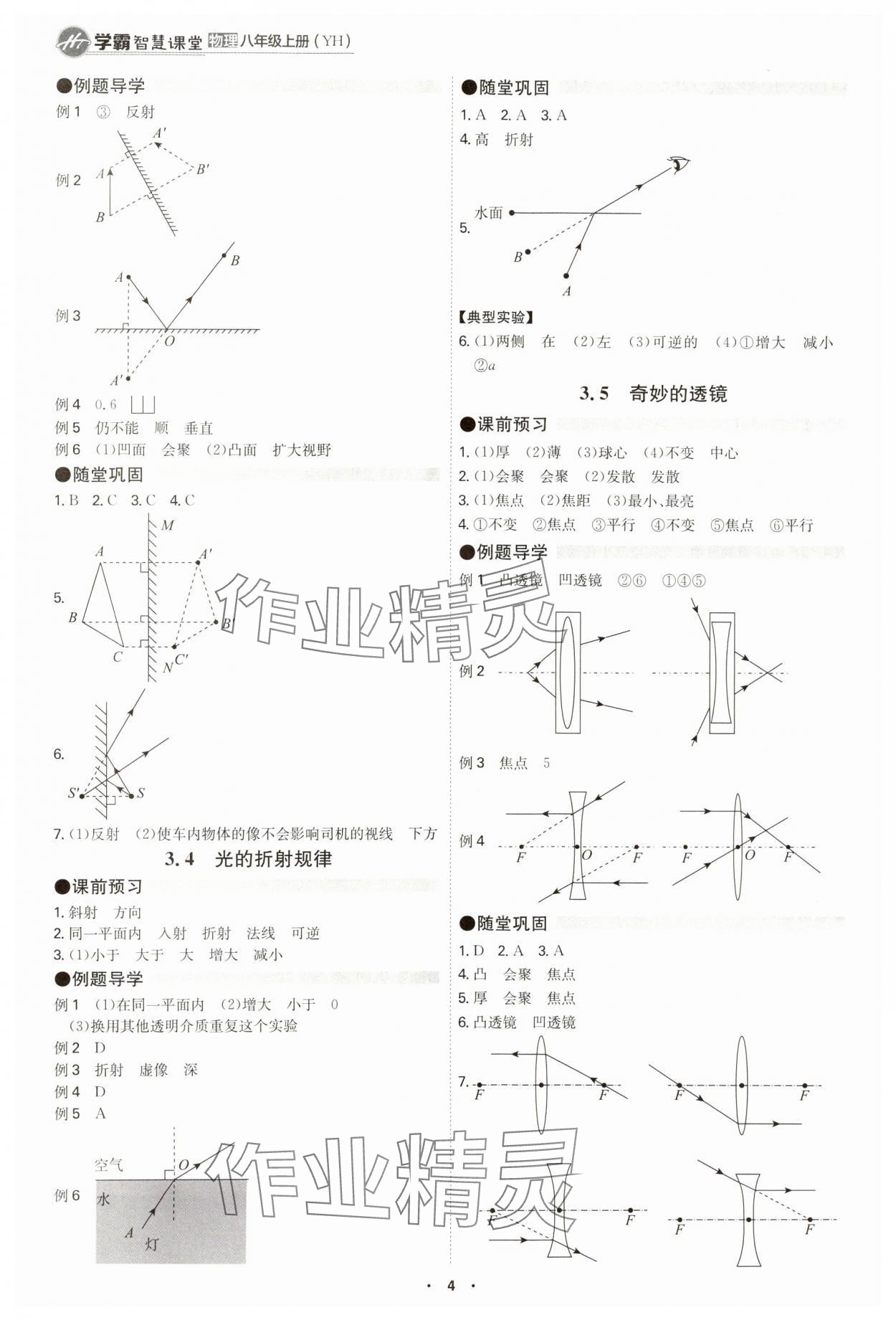 2024年學(xué)霸智慧課堂八年級(jí)物理上冊(cè)滬粵版 參考答案第4頁(yè)