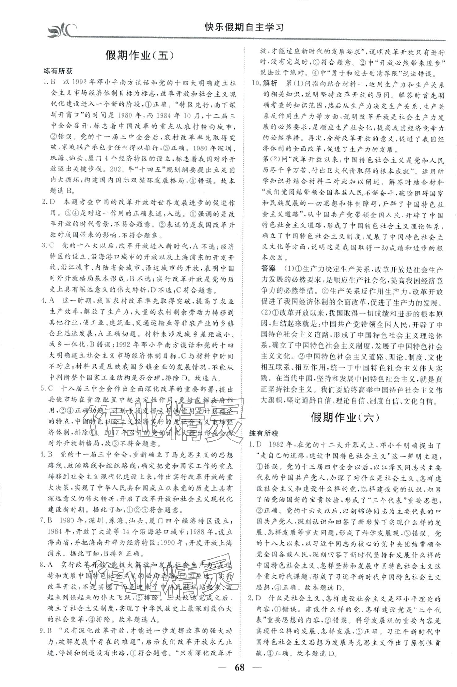 2024年快樂假期自主學習高中政治 第4頁