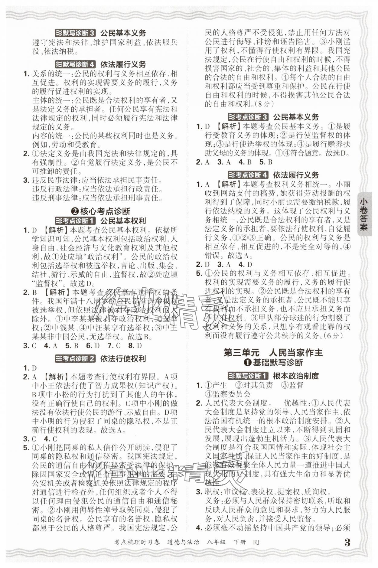 2025年王朝霞考點梳理時習卷八年級道德與法治下冊人教版 第3頁