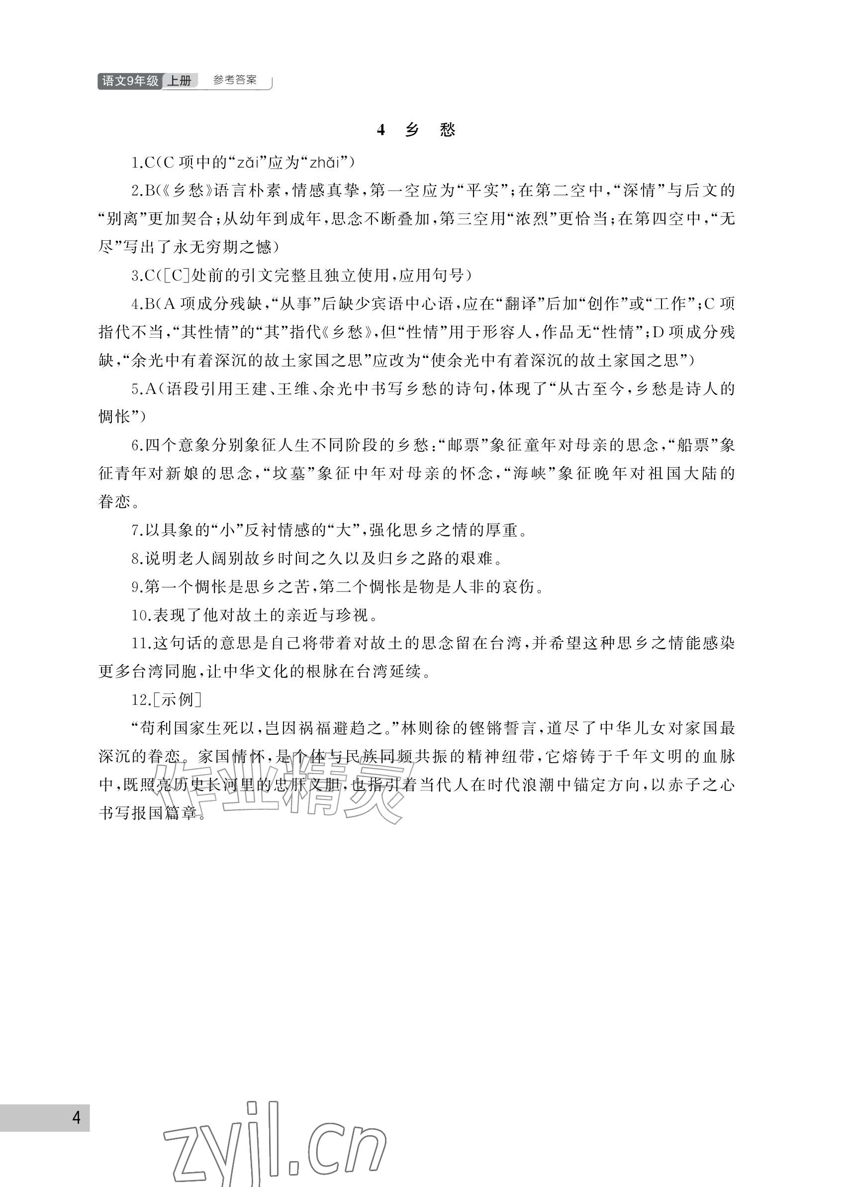 2026年课堂作业武汉出版社九年级语文上册人教版&nbsp;参考答案第4页