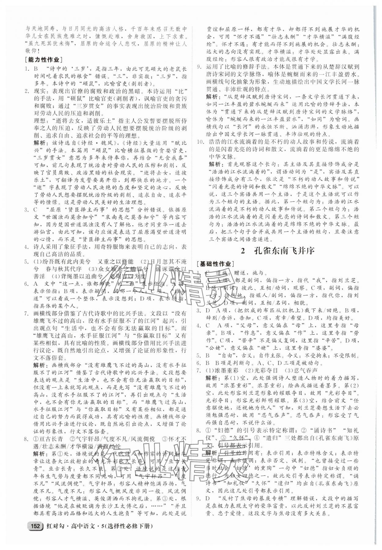 2025年紅對(duì)勾高中語文選擇性必修下冊(cè) 參考答案第4頁