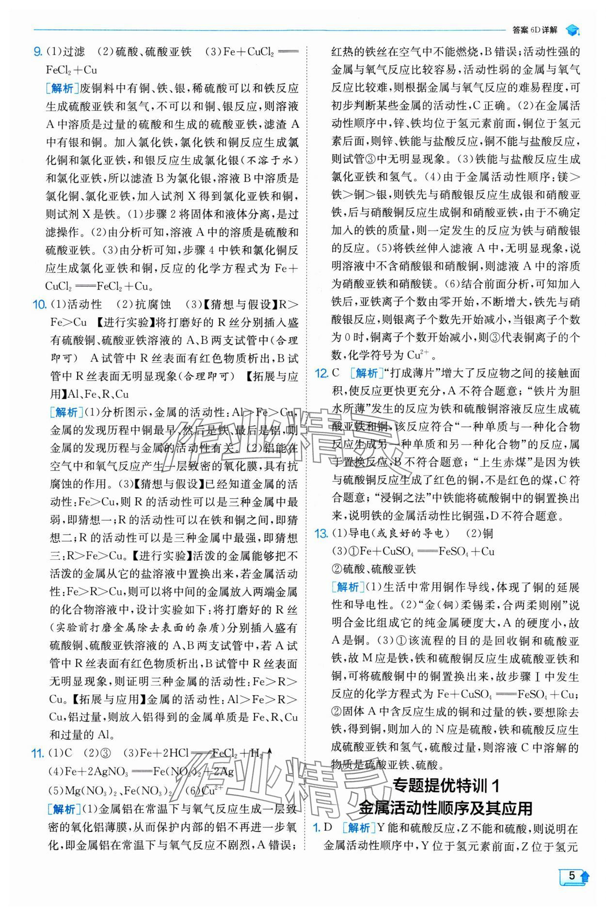 2025年實驗班提優(yōu)訓練九年級化學下冊人教版 參考答案第5頁