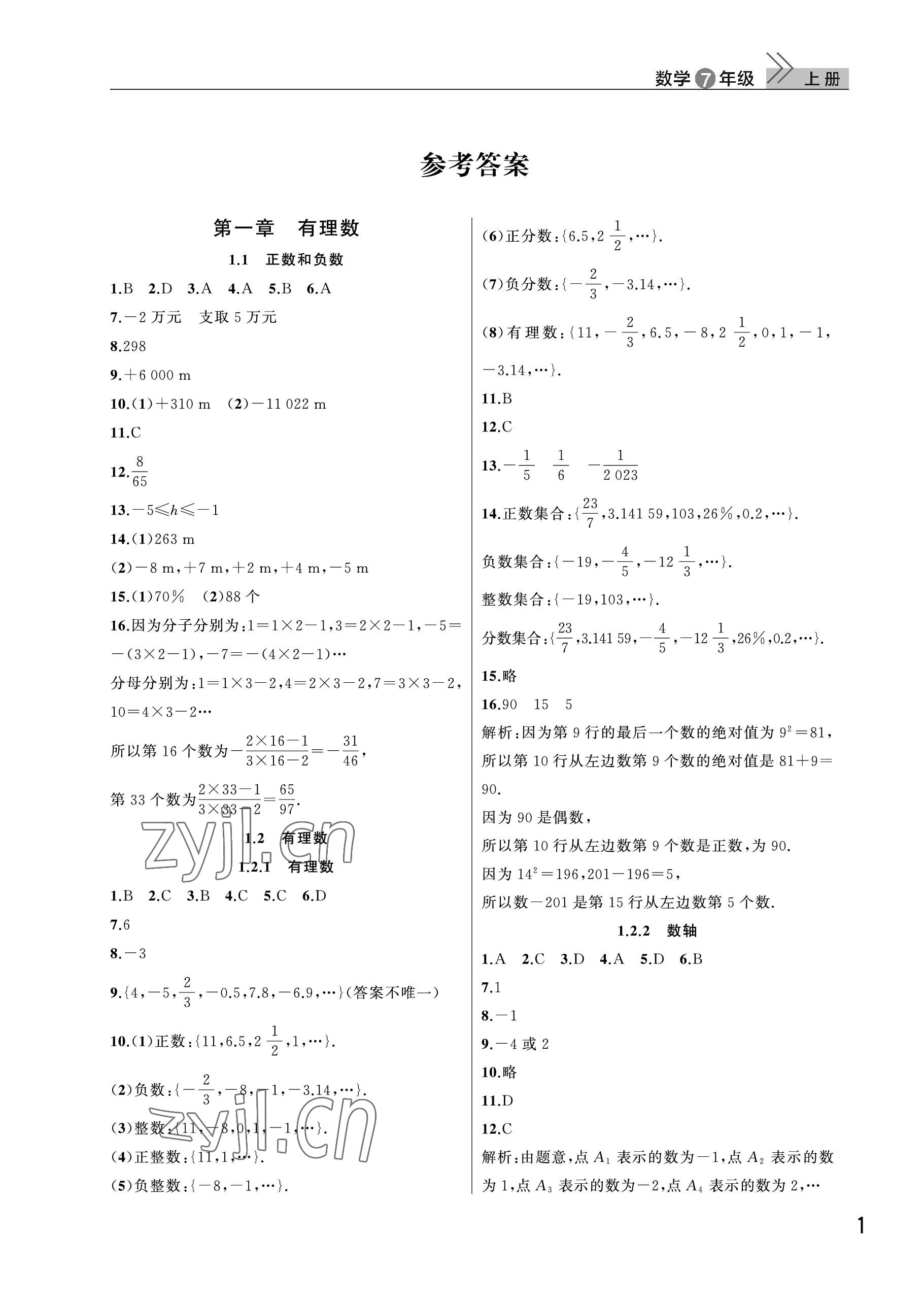 2023年课堂作业武汉出版社七年级数学上册人教版 参考答案第1页