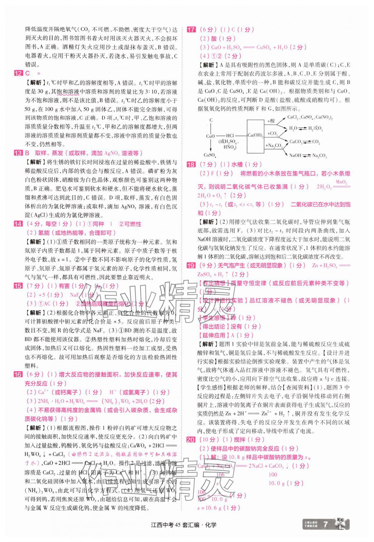 2025年金考卷45套匯編化學(xué)江西專版 參考答案第7頁