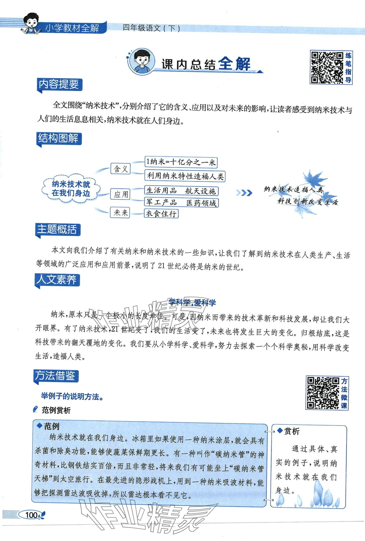 2024年教材課本四年級(jí)語(yǔ)文下冊(cè)人教版 第100頁(yè)