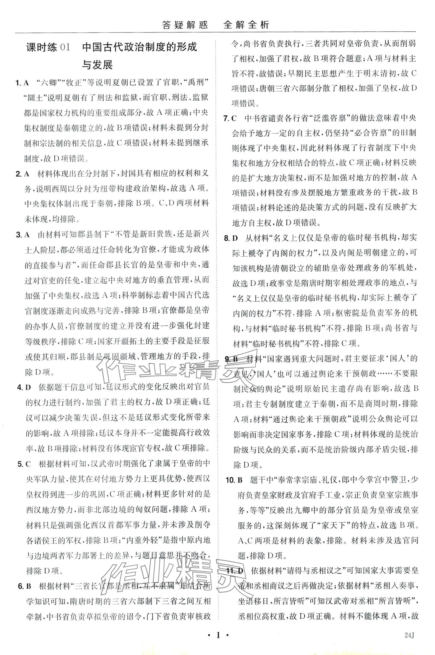 2024年小題大做高中歷史選擇性必修1 第3頁