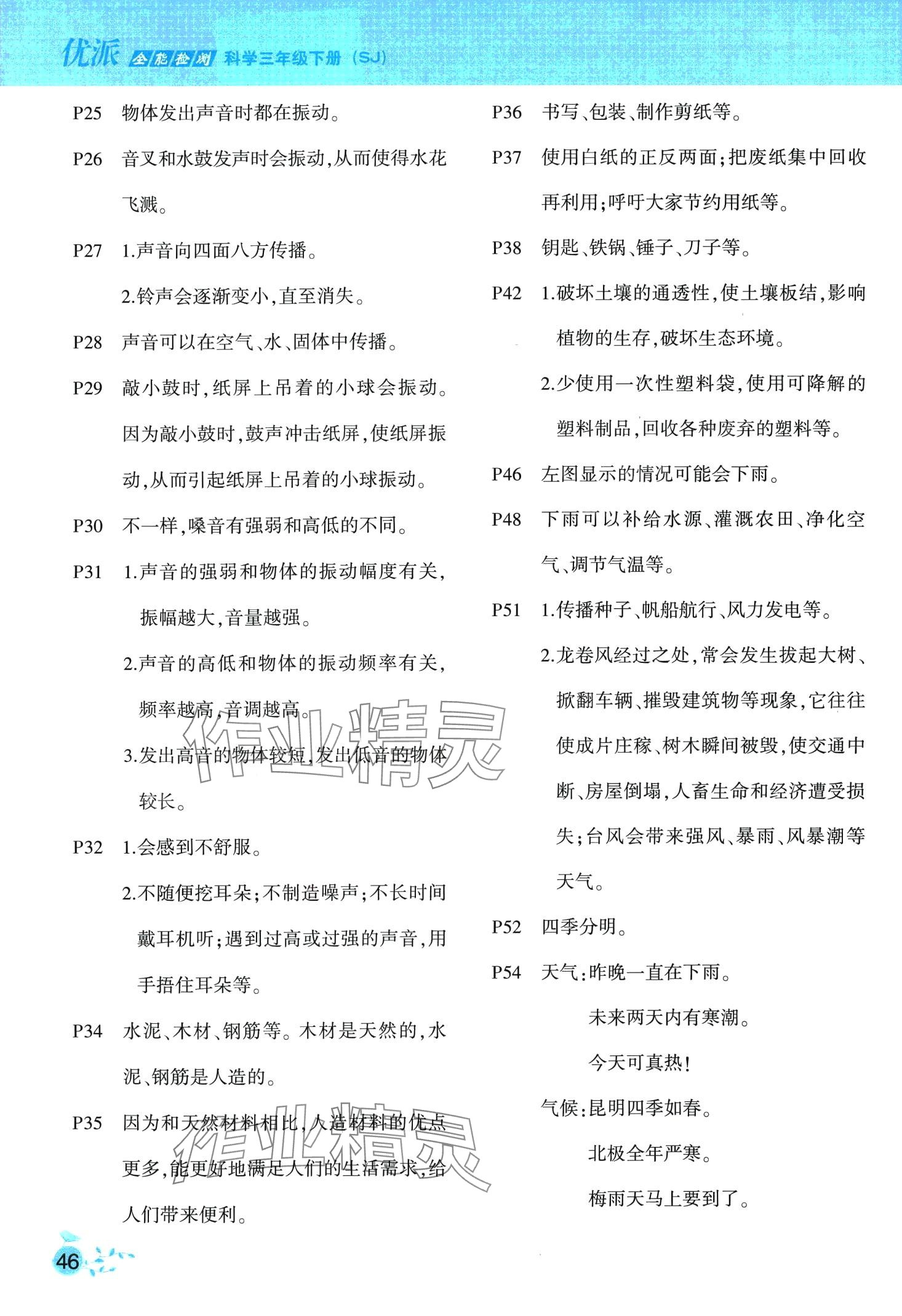 2024年优派全能检测三年级科学下册教科版 第2页