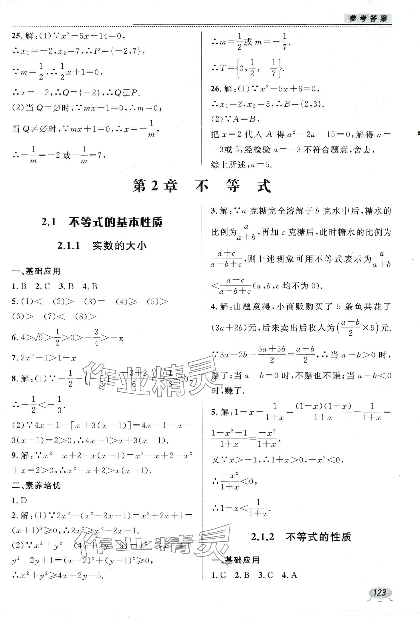 2024年課時(shí)作業(yè)本電子科技大學(xué)出版社中職數(shù)學(xué)1 參考答案第5頁