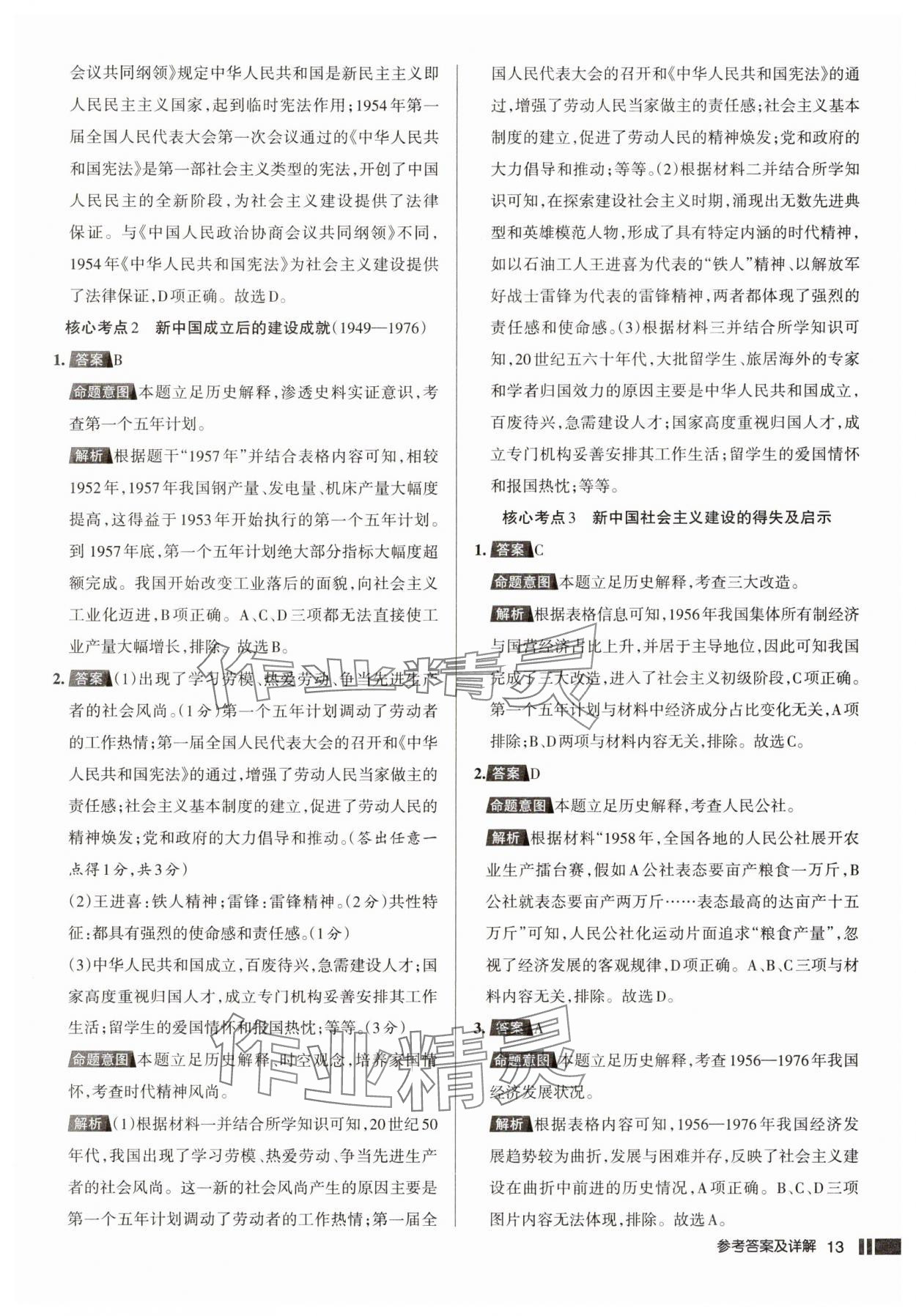 2025年名校作業(yè)八年級歷史下冊人教版湖北專版 參考答案第13頁