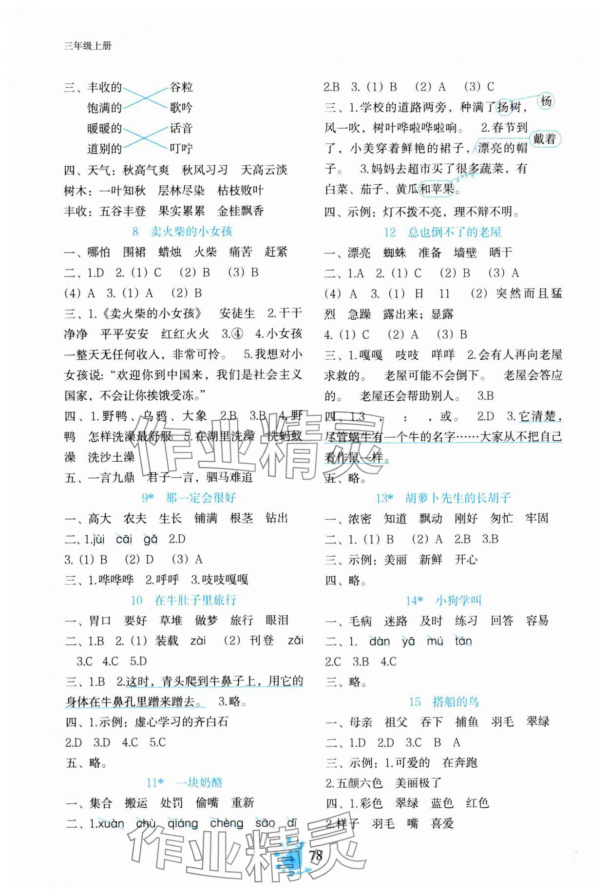 2023年同步学与练三年级语文上册人教版 第2页