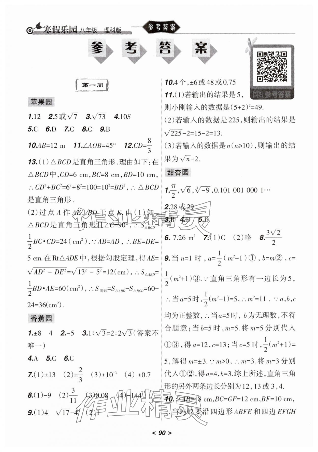 2025年寒假樂園遼寧師范大學出版社八年級理科JZ 參考答案第1頁