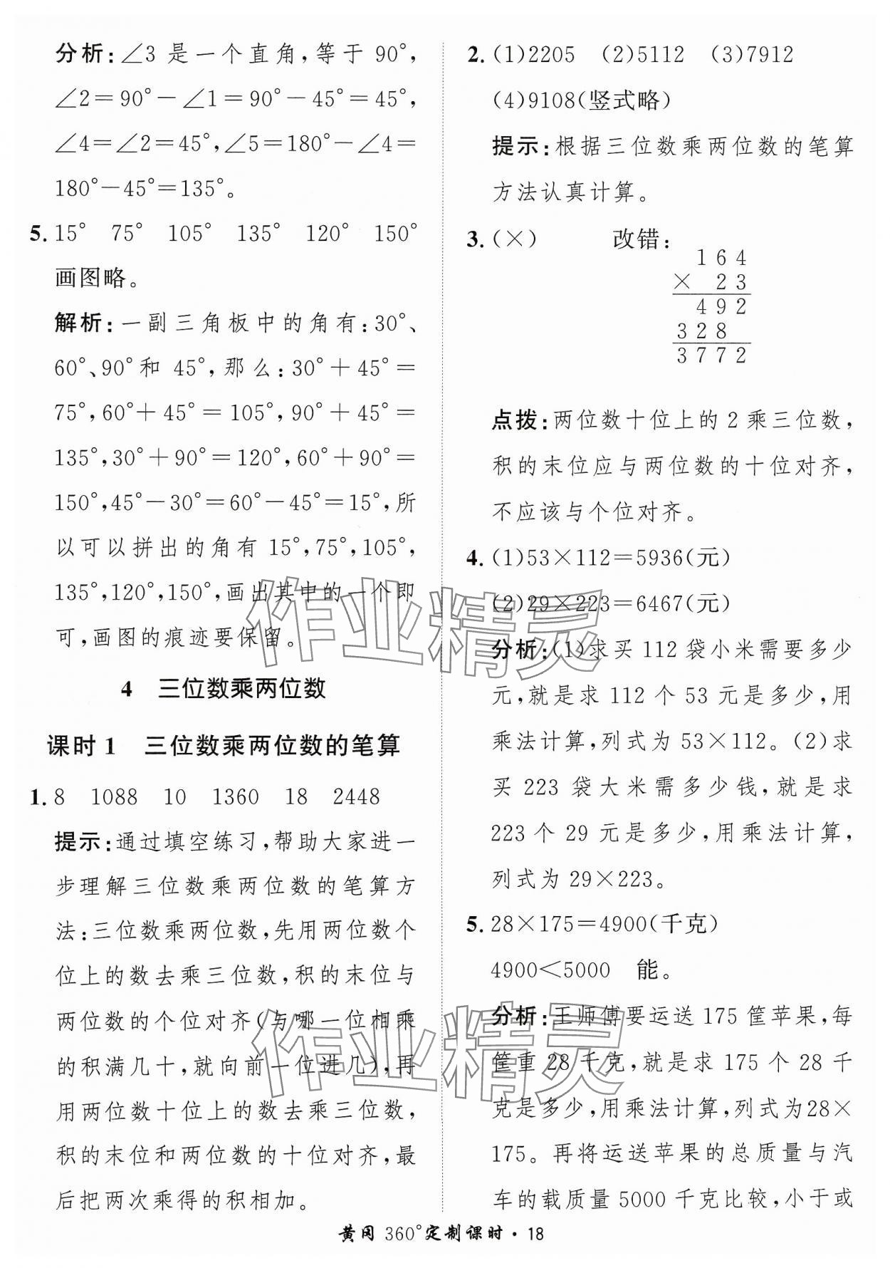 2023年黃岡360定制課時四年級數(shù)學(xué)上冊人教版 參考答案第18頁