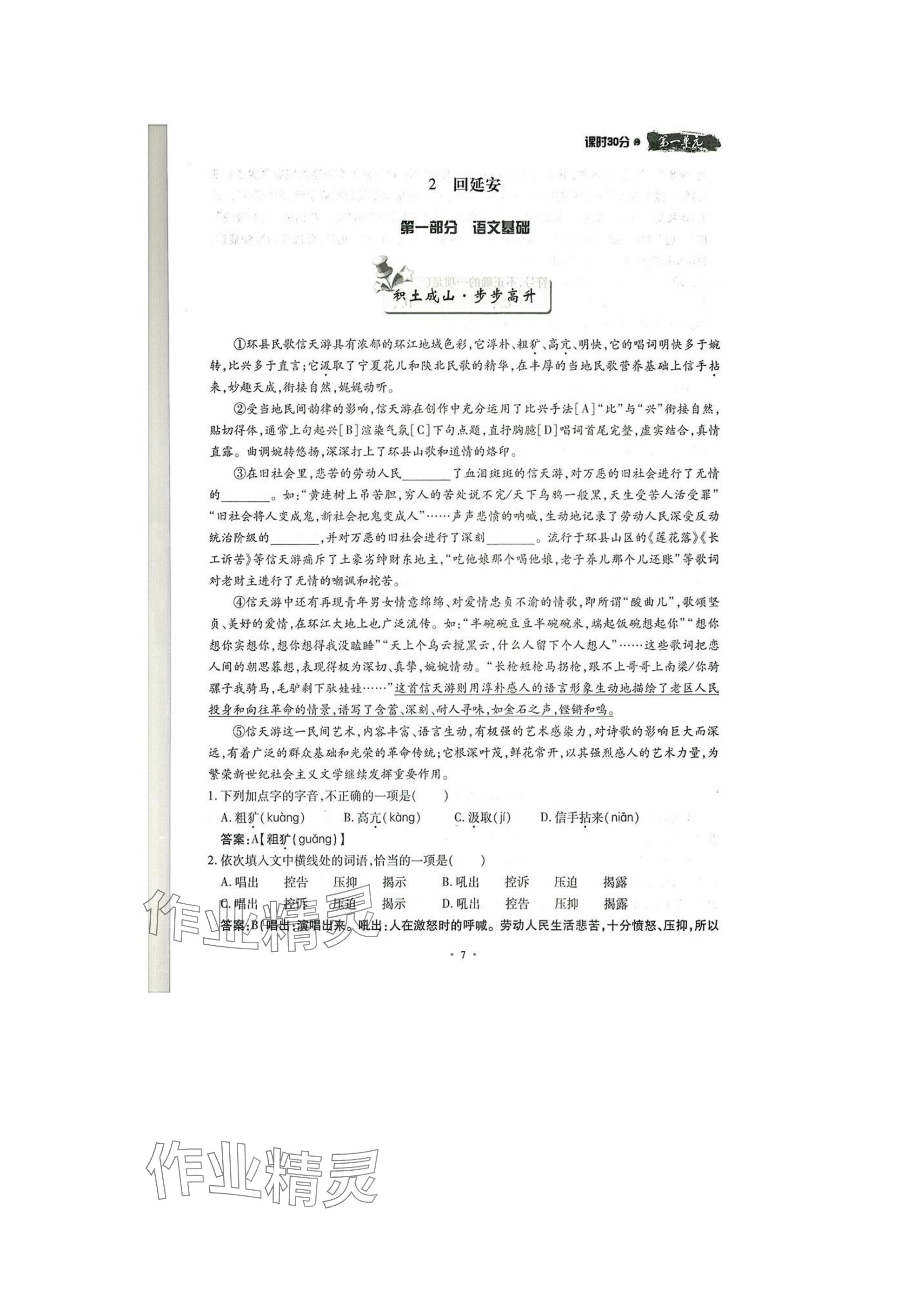 2025年名校導(dǎo)練八年級語文下冊人教版 參考答案第7頁