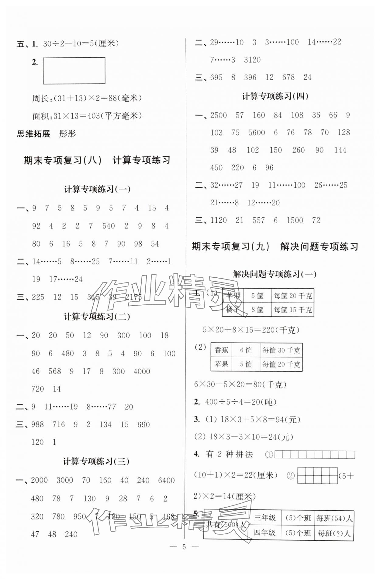 2024年超能學(xué)典各地期末試卷精選四年級數(shù)學(xué)上冊蘇教版 參考答案第5頁