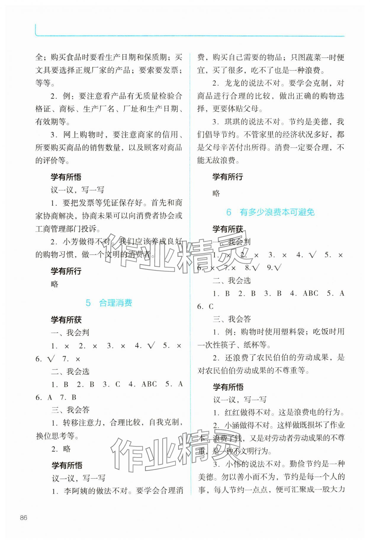 2025年資源與評價教育科學出版社四年級道德與法治下冊人教版 參考答案第3頁