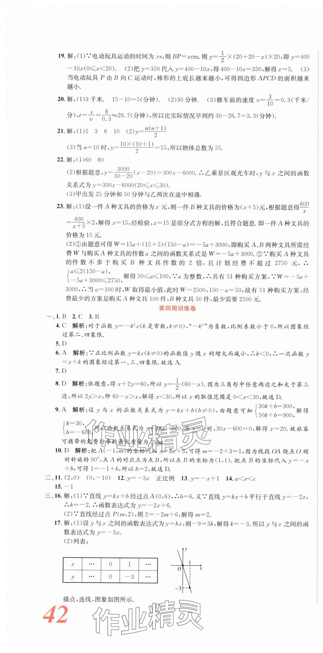 2025年金狀元周周練八年級數(shù)學下冊華師大版 參考答案第4頁