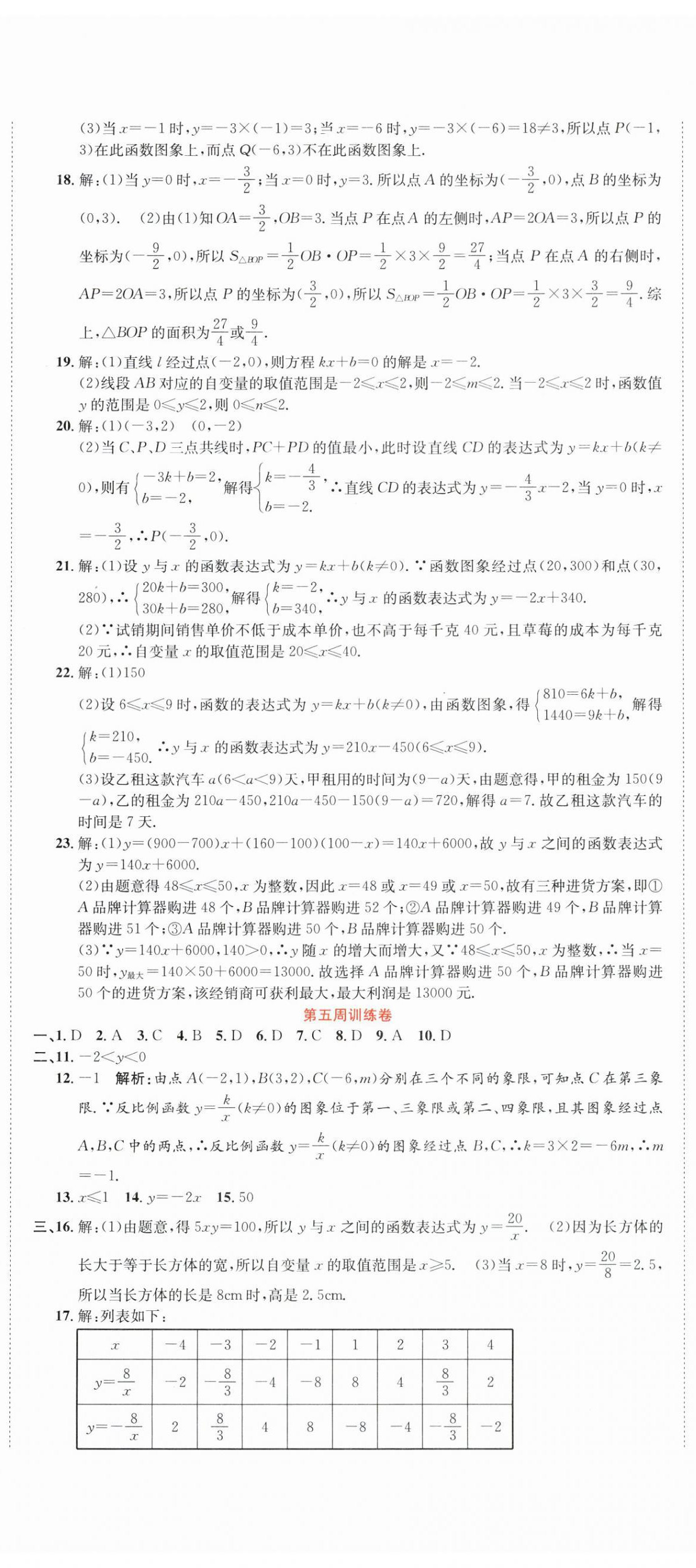 2025年金狀元周周練八年級(jí)數(shù)學(xué)下冊(cè)華師大版 參考答案第5頁
