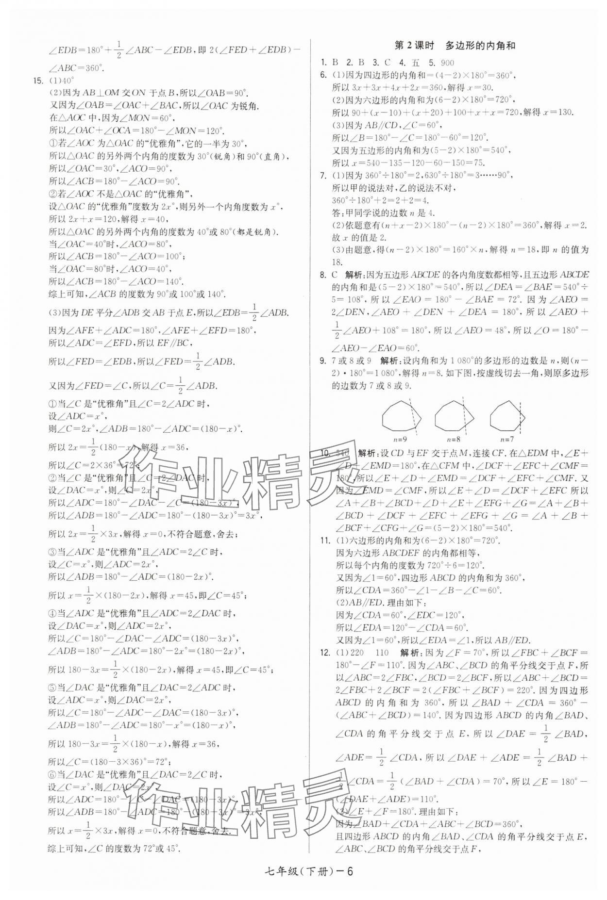 2024年領先一步三維提優(yōu)七年級數(shù)學下冊蘇科版 第6頁