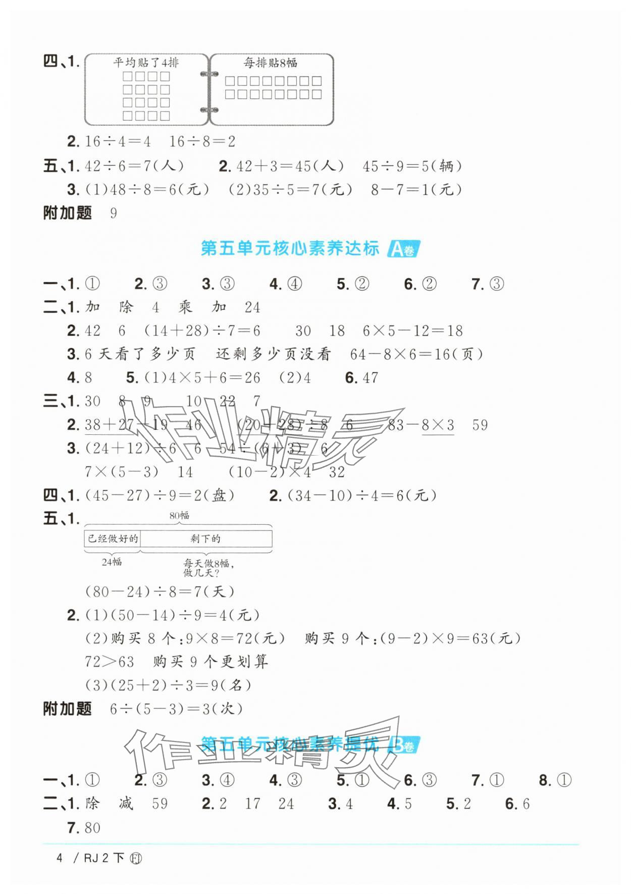 2025年陽光同學一線名師全優(yōu)好卷二年級數(shù)學下冊人教版福建專版 參考答案第4頁