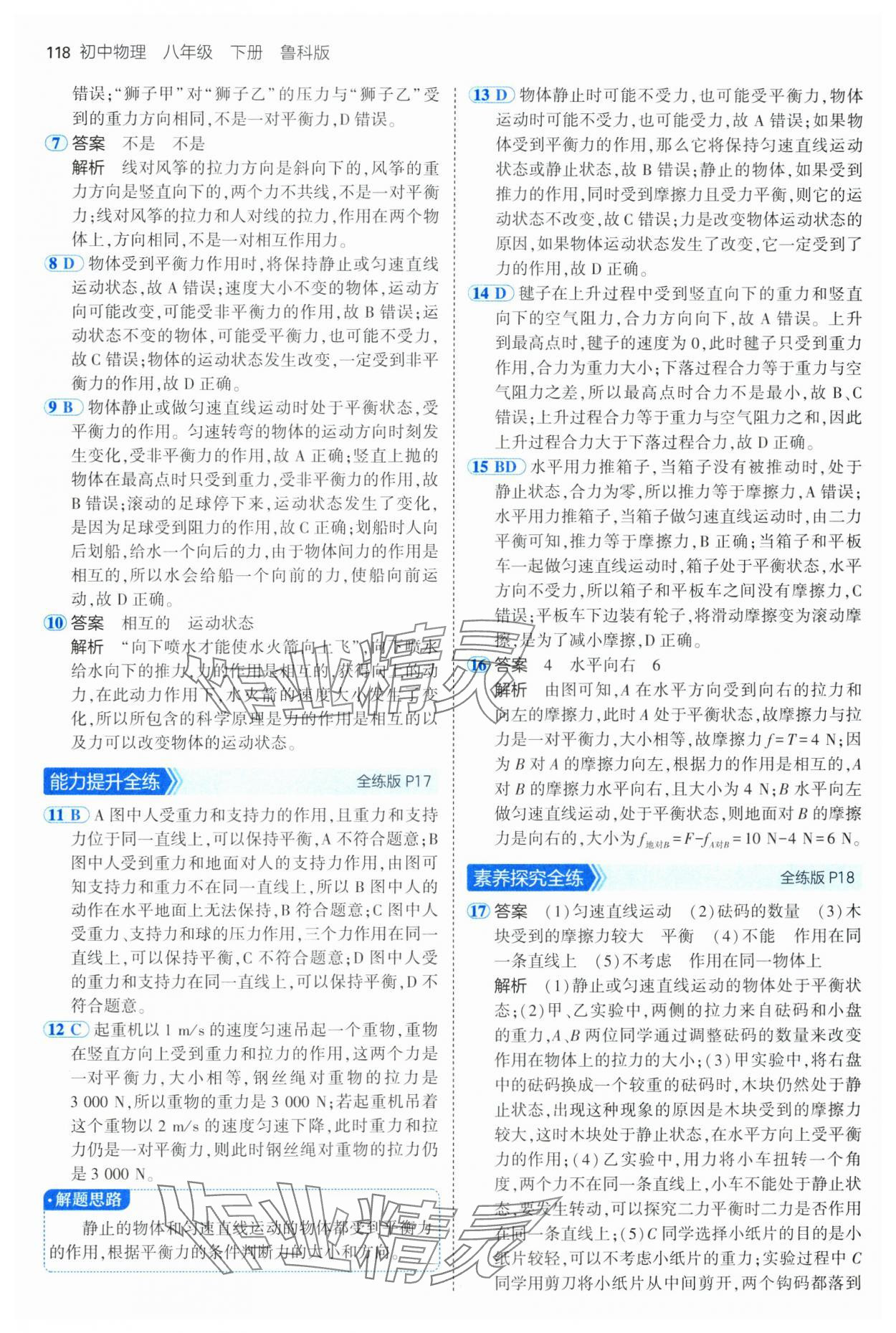 2025年5年中考3年模擬八年級(jí)物理下冊(cè)魯科版山東專版 第8頁