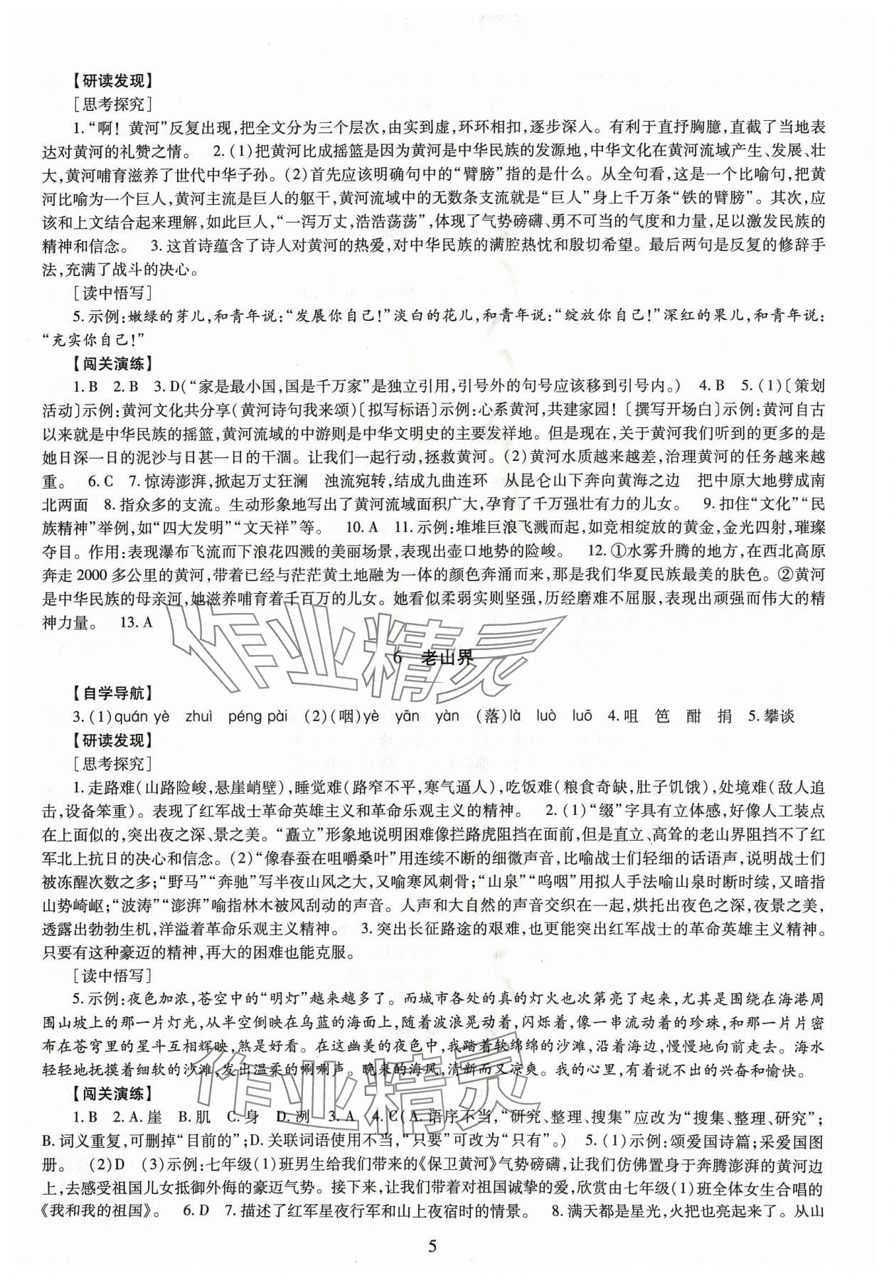 2024年智慧學(xué)習(xí)導(dǎo)學(xué)練明天出版社七年級語文下冊人教版 第5頁