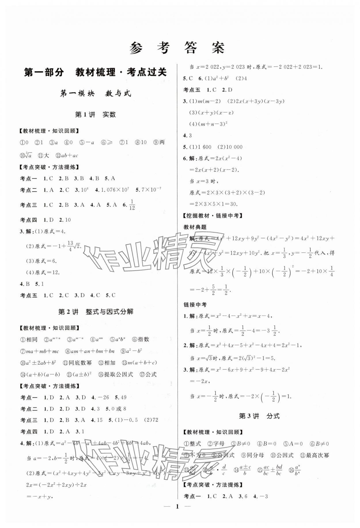 2024年創(chuàng)新與探究中考總復(fù)習(xí)數(shù)學(xué) 參考答案第1頁