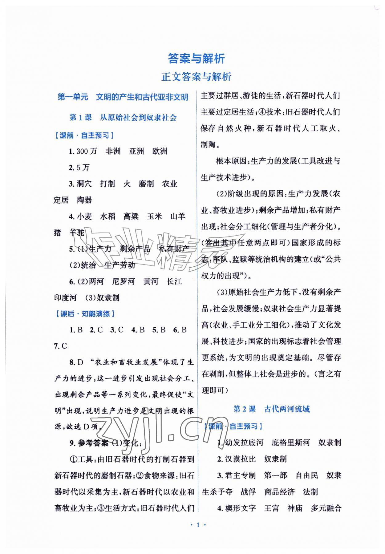 2026年同步练习册山东教育出版社八年级历史上册人教版五四制&nbsp;参考答案第1页
