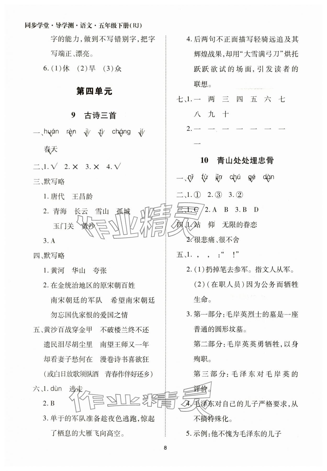 2025年同步學(xué)堂導(dǎo)學(xué)測(cè)五年級(jí)語(yǔ)文下冊(cè)人教版 第8頁(yè)
