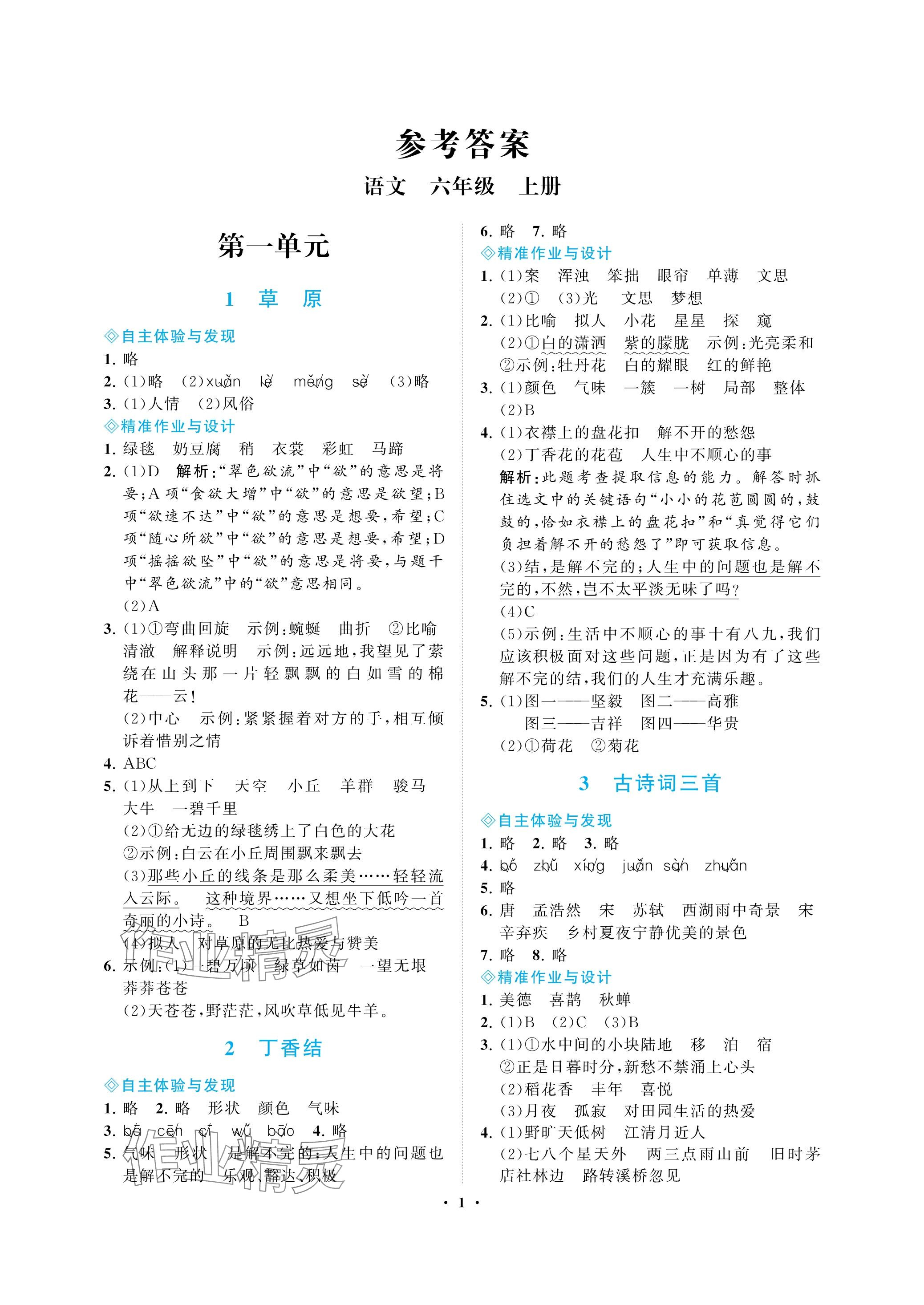 2023年新課程學(xué)習(xí)指導(dǎo)海南出版社六年級語文上冊人教版 參考答案第1頁