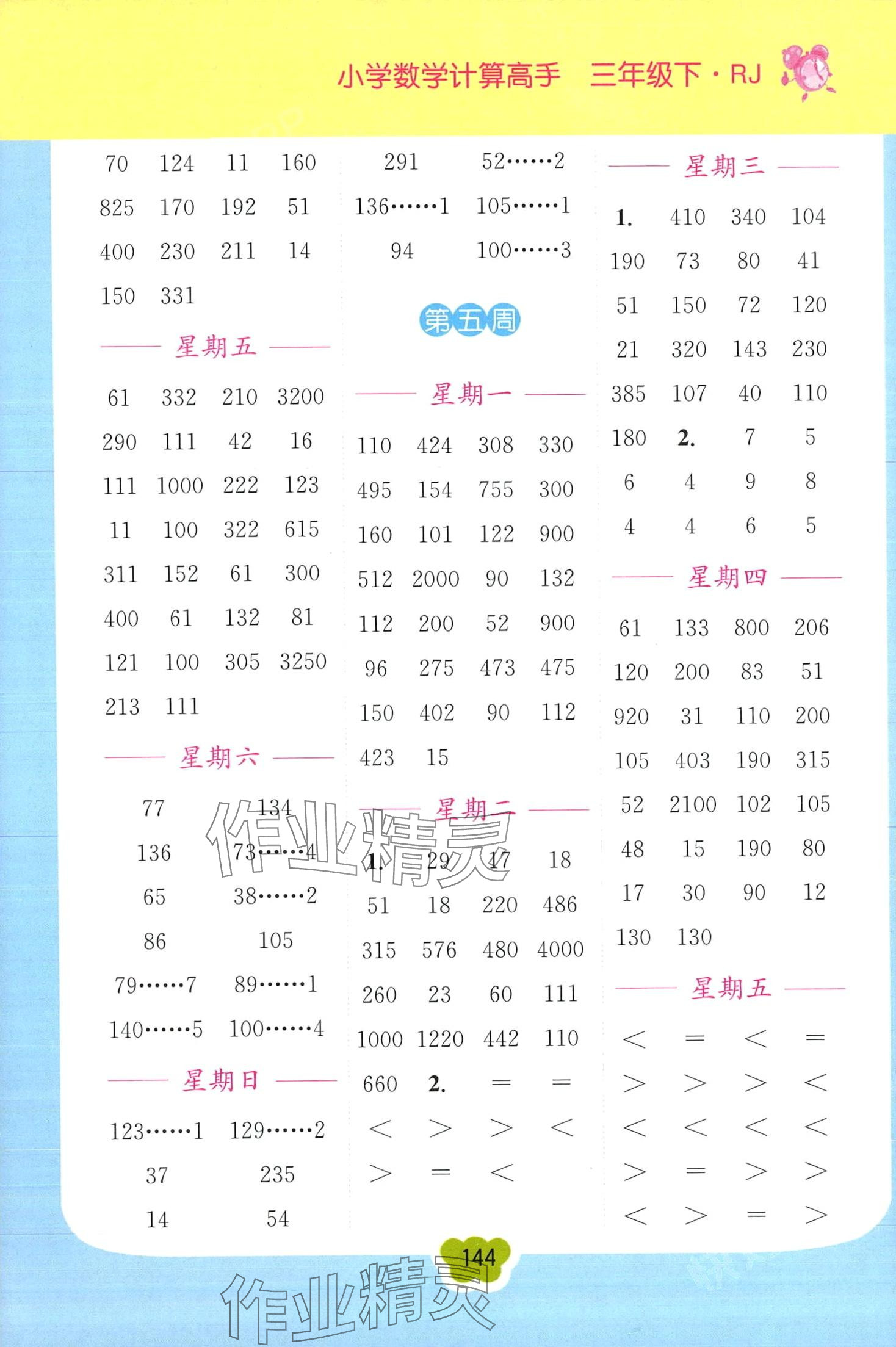 2024年超能学典小学数学计算高手三年级下册人教版 第4页