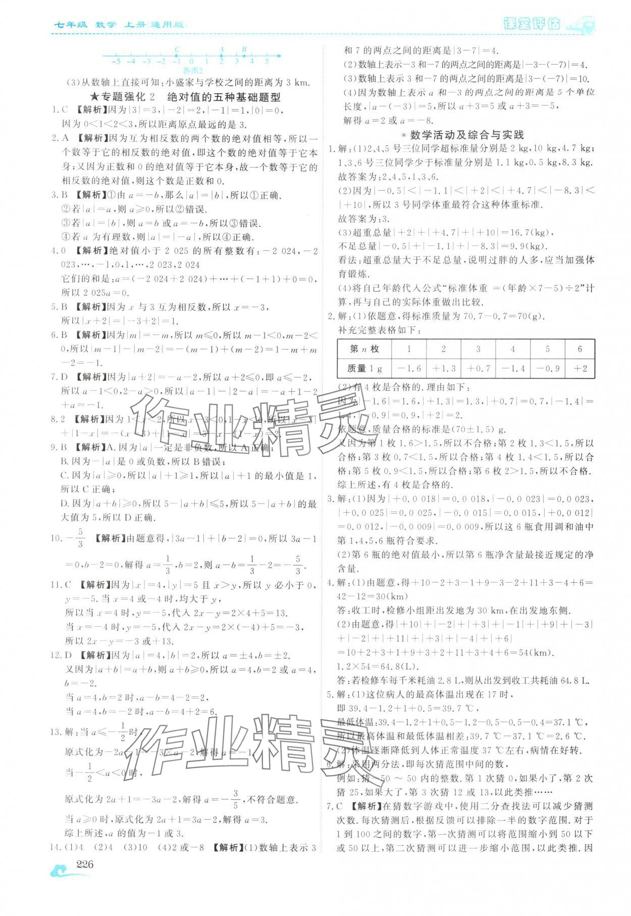 2025年课堂评估七年级数学上册人教版云南专版&nbsp;第6页