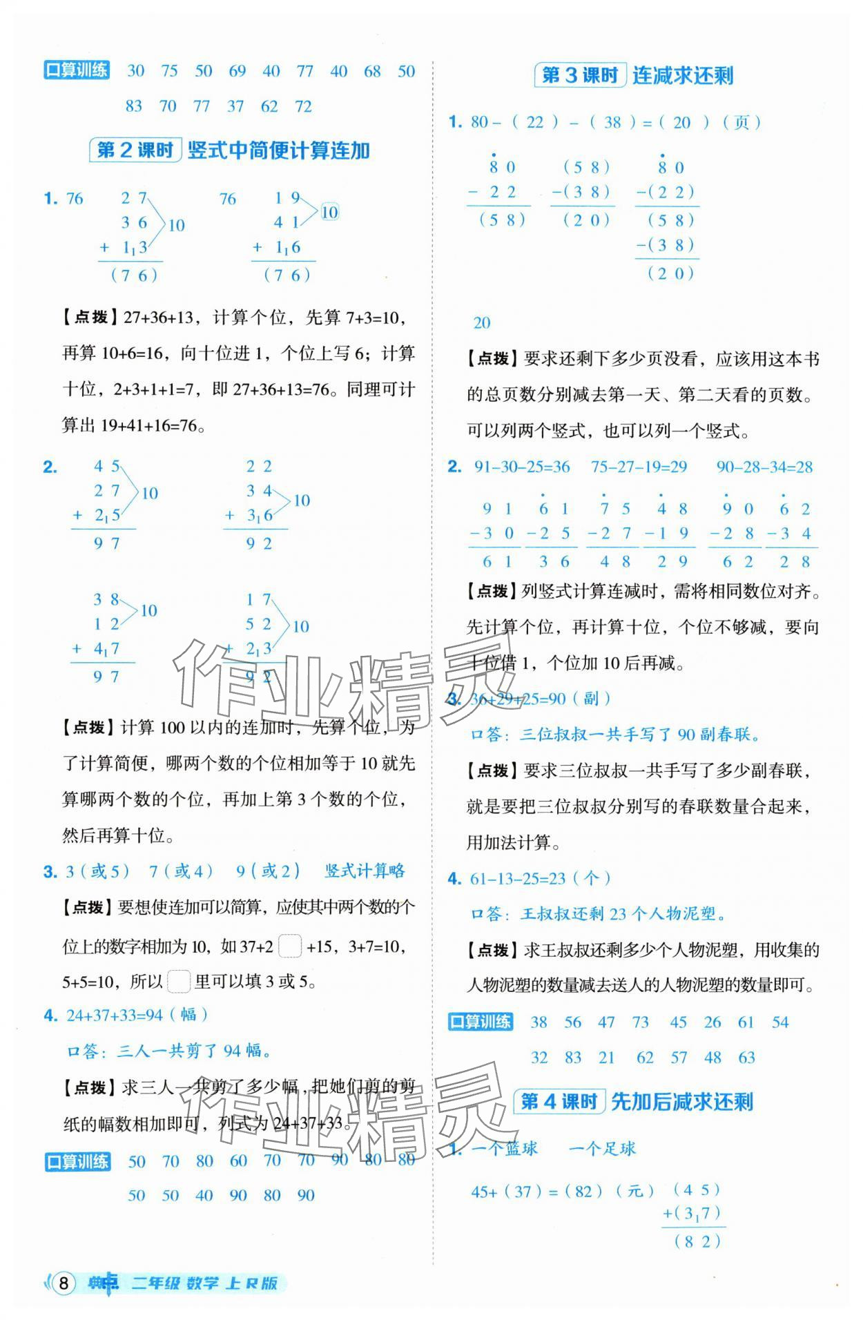 2024年綜合應(yīng)用創(chuàng)新題典中點(diǎn)二年級(jí)數(shù)學(xué)上冊(cè)人教版 第8頁(yè)