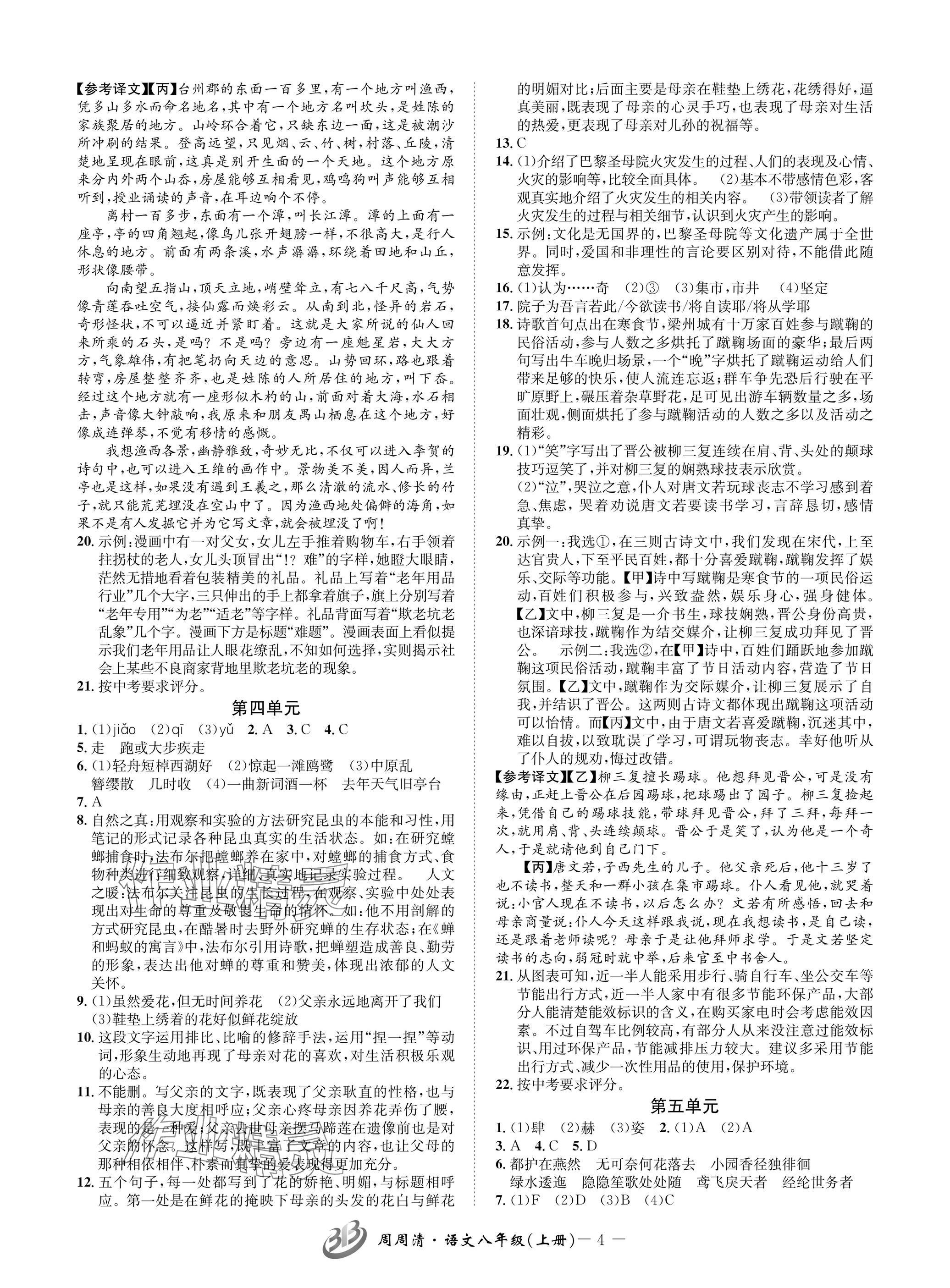 2024年周周清檢測(cè)八年級(jí)語文上冊(cè)人教版 參考答案第4頁(yè)