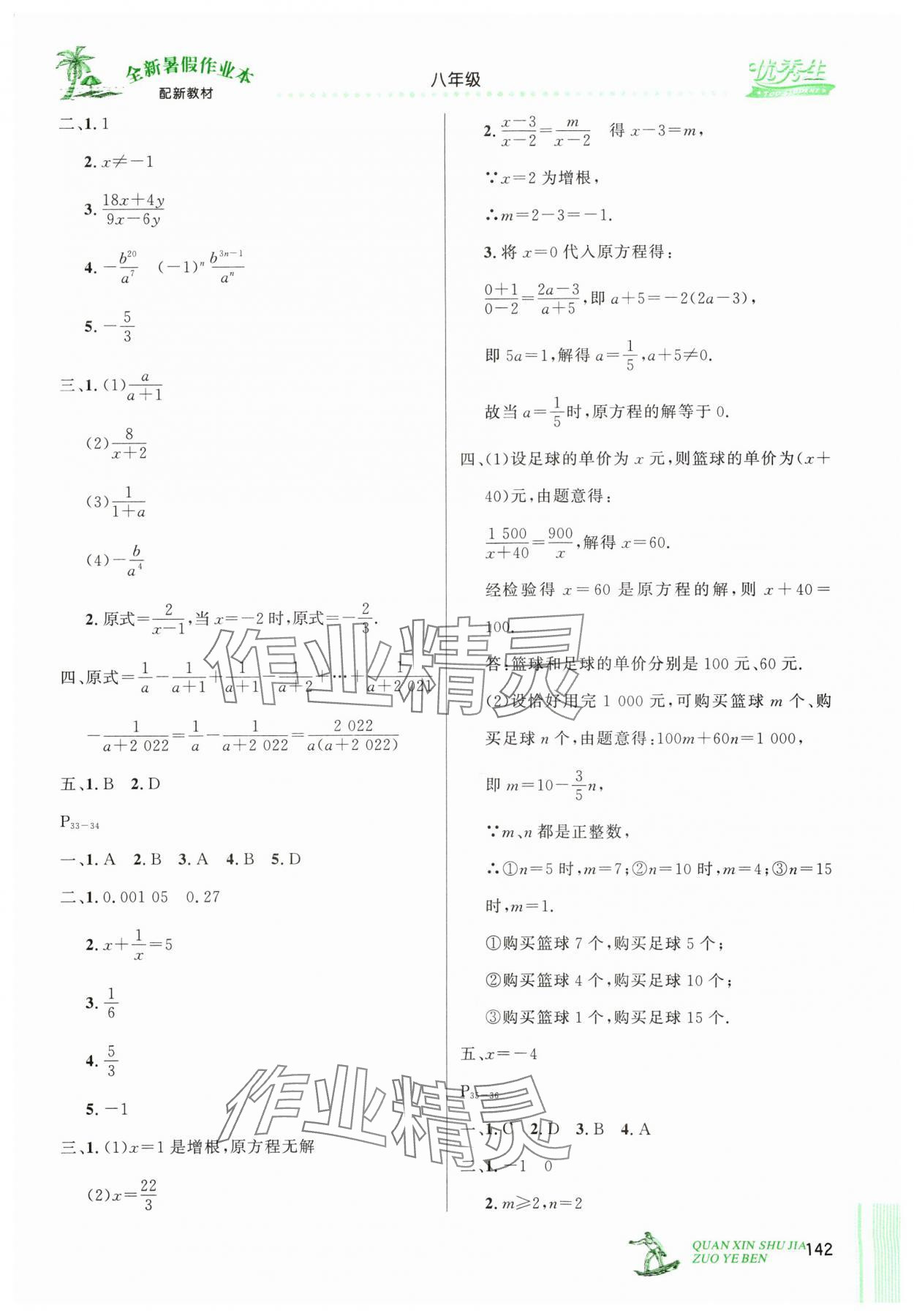 2024年优秀生快乐假期每一天全新暑假作业本延边人民出版社八年级合订本 参考答案第4页