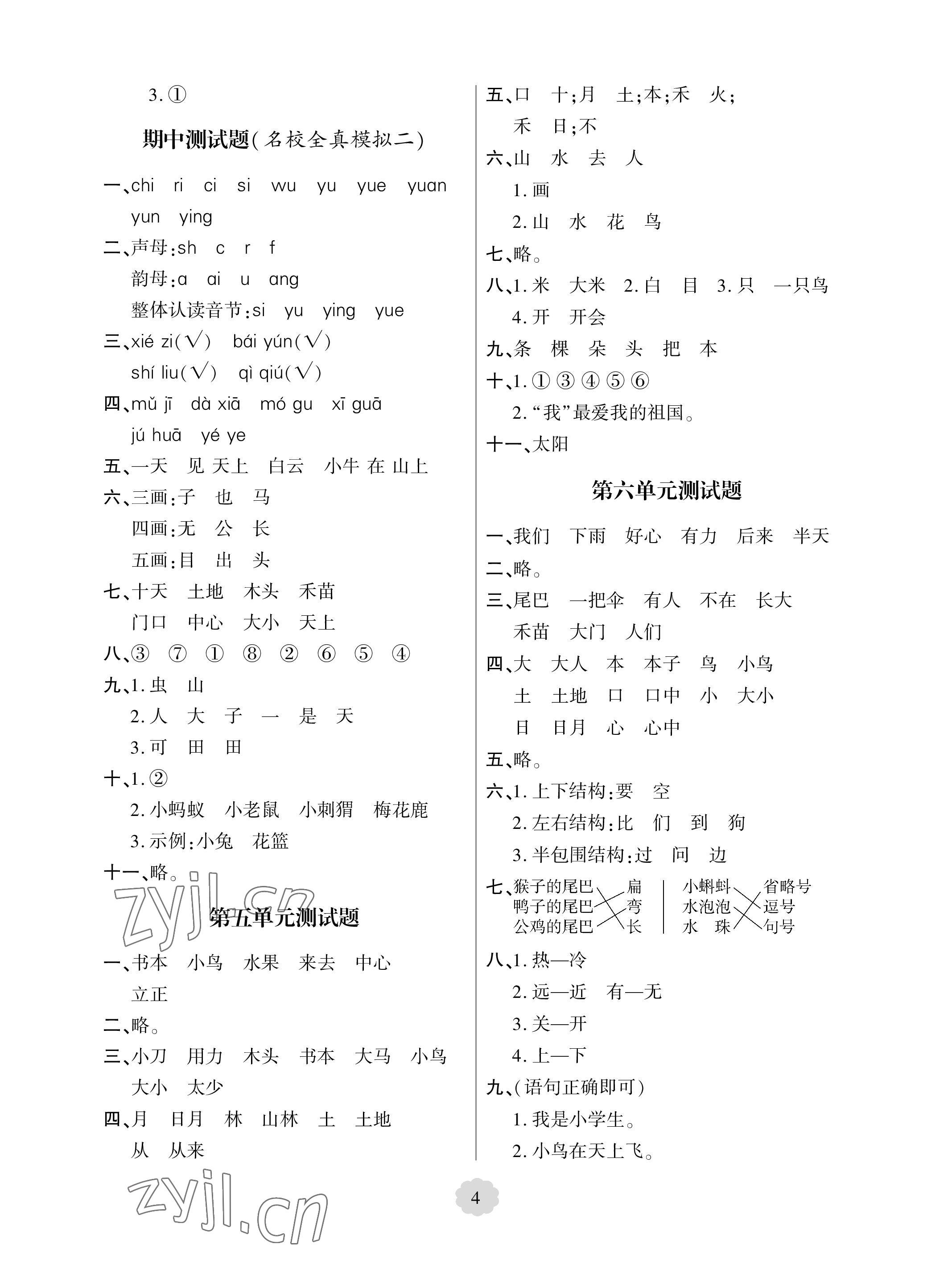 2023年單元自測(cè)試卷青島出版社一年級(jí)語(yǔ)文上冊(cè)人教版 參考答案第4頁(yè)