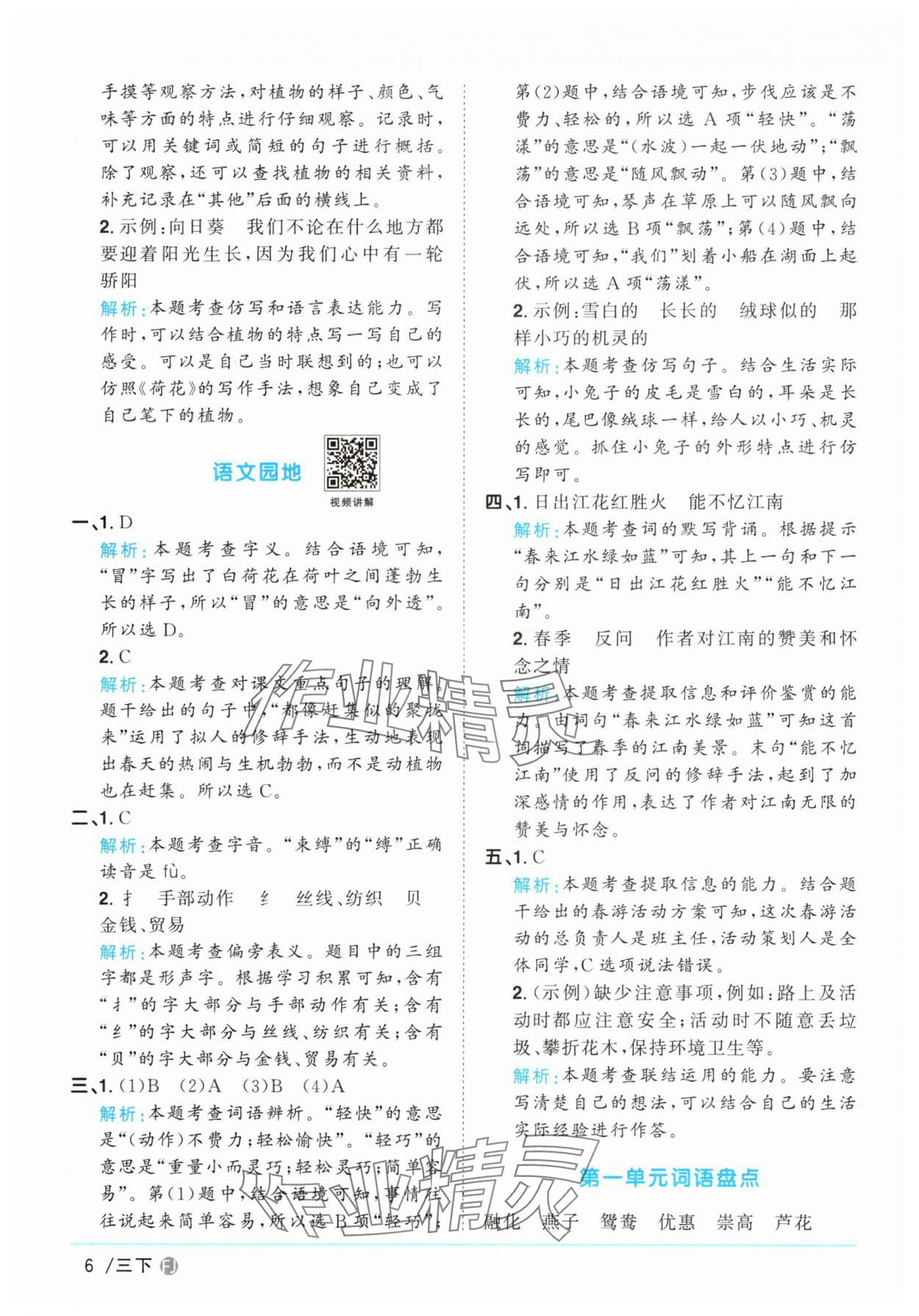 2025年陽光同學(xué)課時優(yōu)化作業(yè)三年級語文下冊人教版福建專版&nbsp;參考答案第6頁
