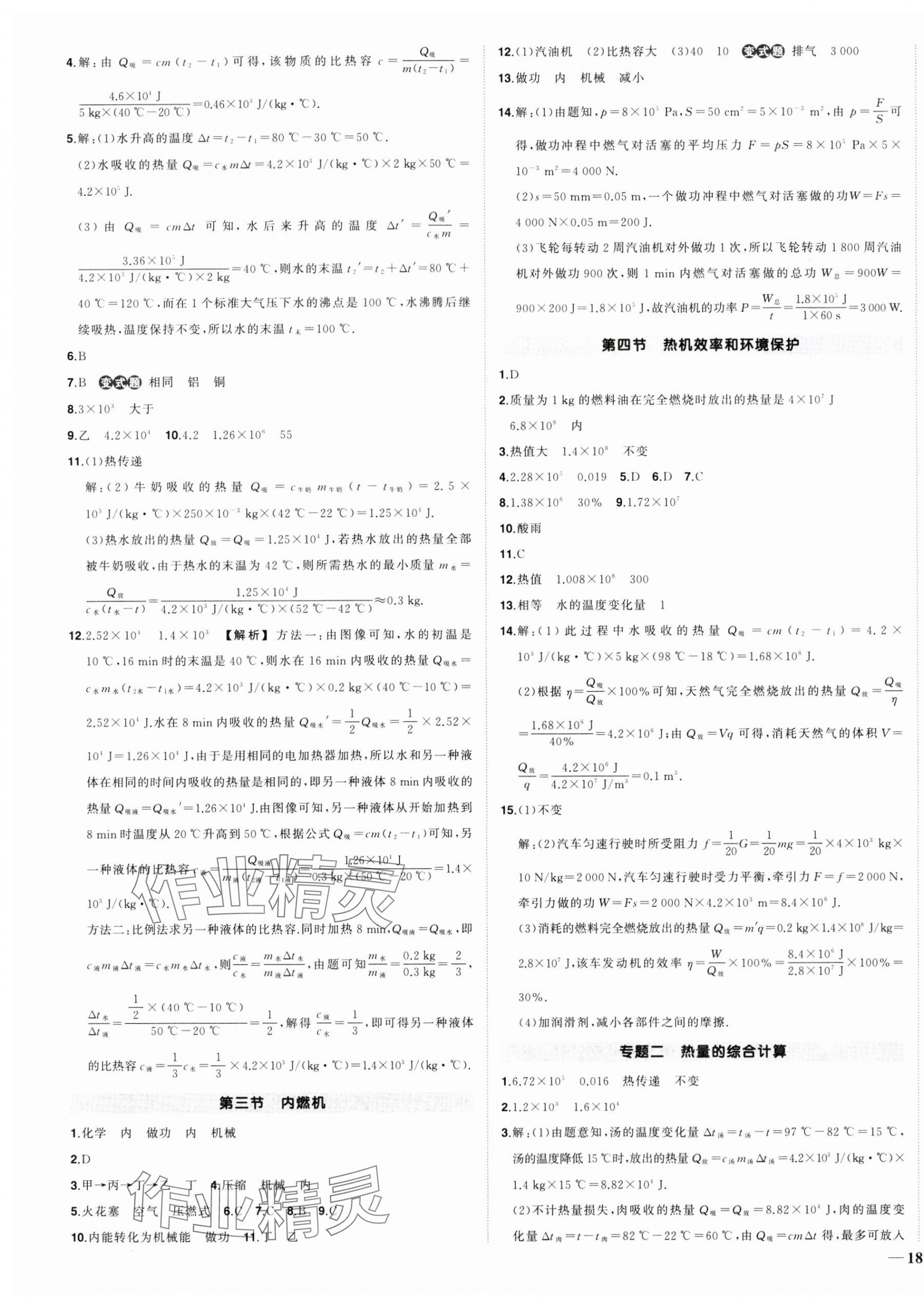 2024年?duì)钤刹怕穭?chuàng)優(yōu)作業(yè)九年級物理全一冊滬科版安徽專版 參考答案第3頁