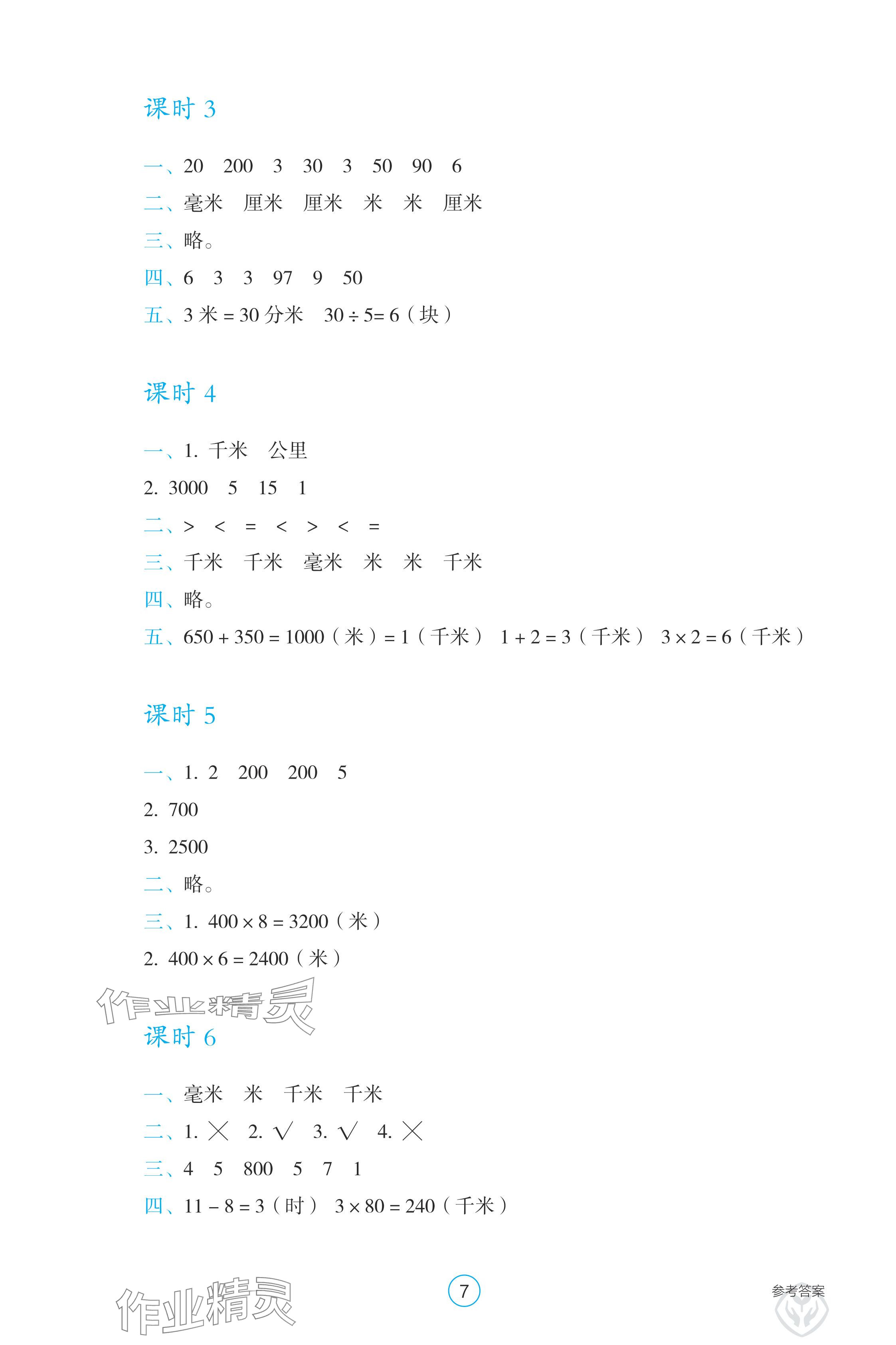 2024年学生基础性作业三年级数学上册人教版 参考答案第7页