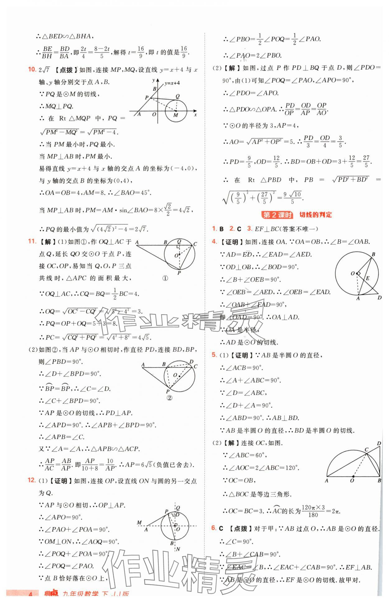 2025年綜合應(yīng)用創(chuàng)新題典中點九年級數(shù)學(xué)下冊冀教版 第4頁