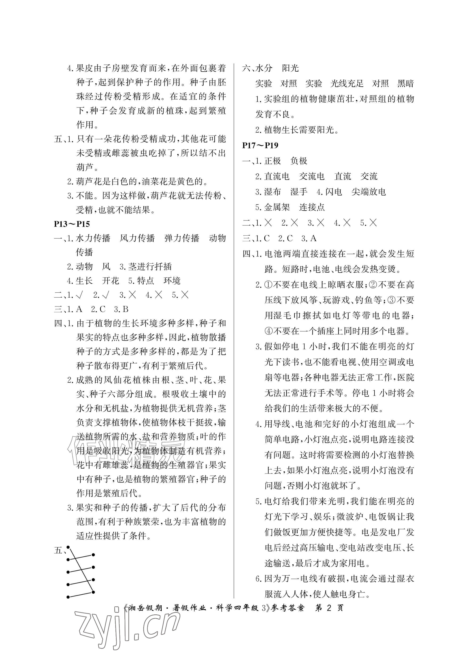 2026年湘岳假期暑假作业四年级科学教科版&nbsp;参考答案第2页